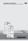 Liebherr ICBN 3324-22 001 Инструкция по эксплуатации