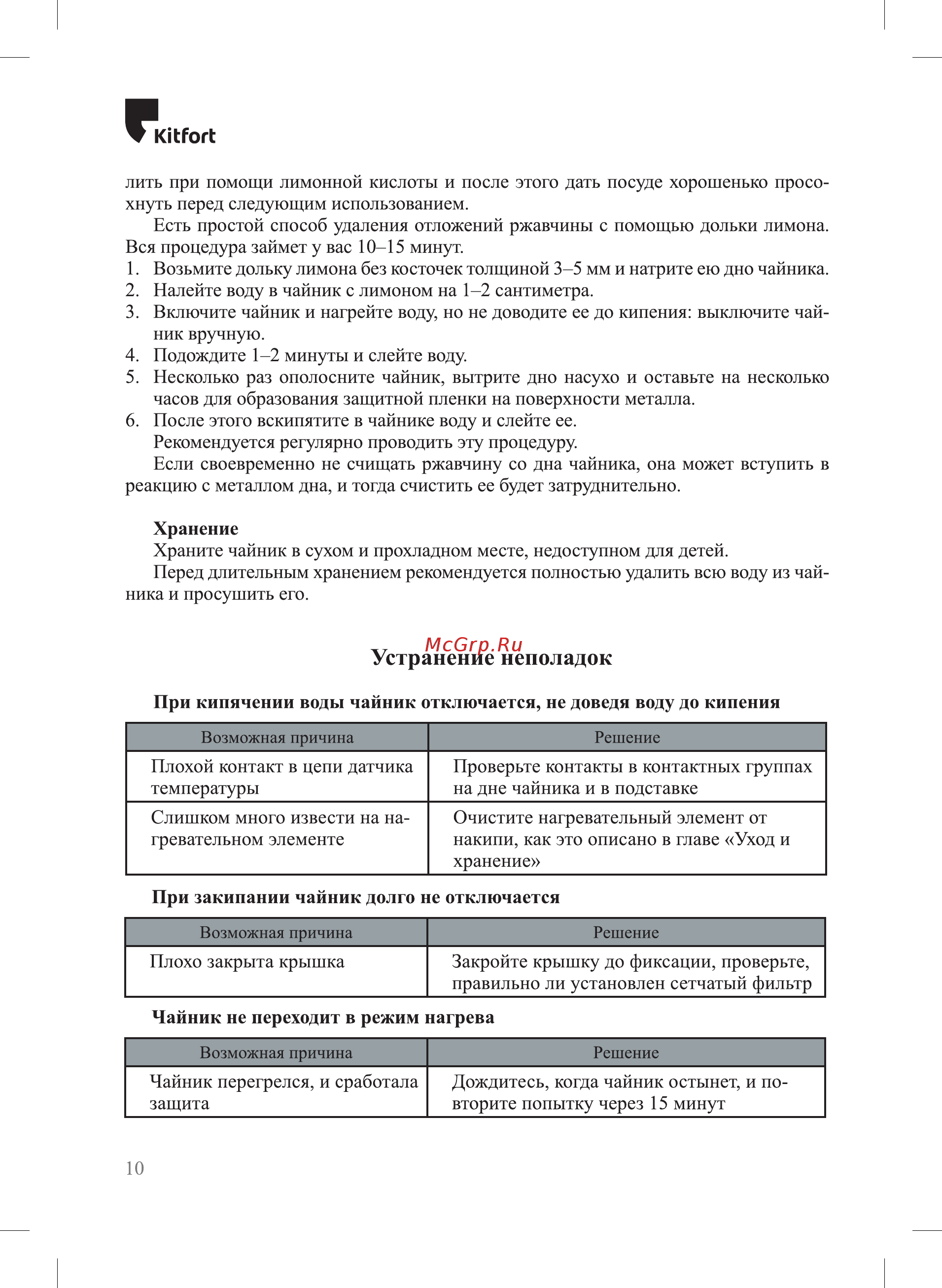 Kitfort КТ-6114 [10/16] Устранение неполадок