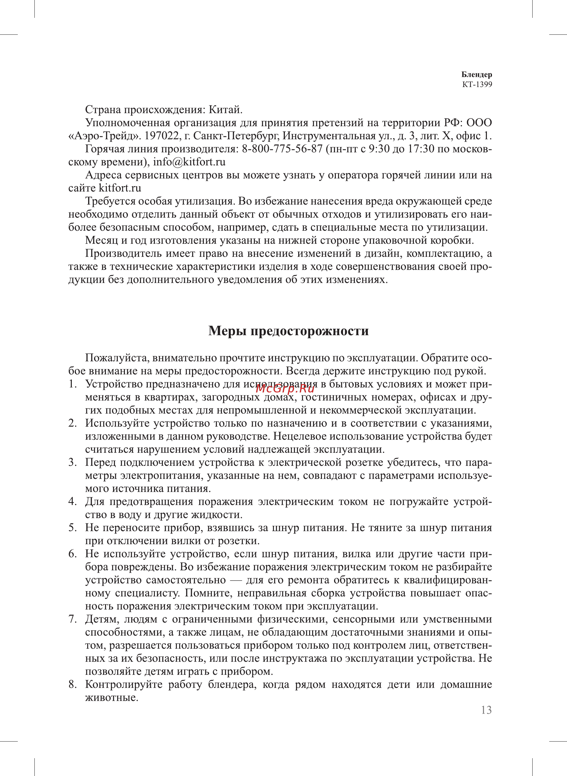 Kitfort КТ-1399 [13/16] Меры предосторожности