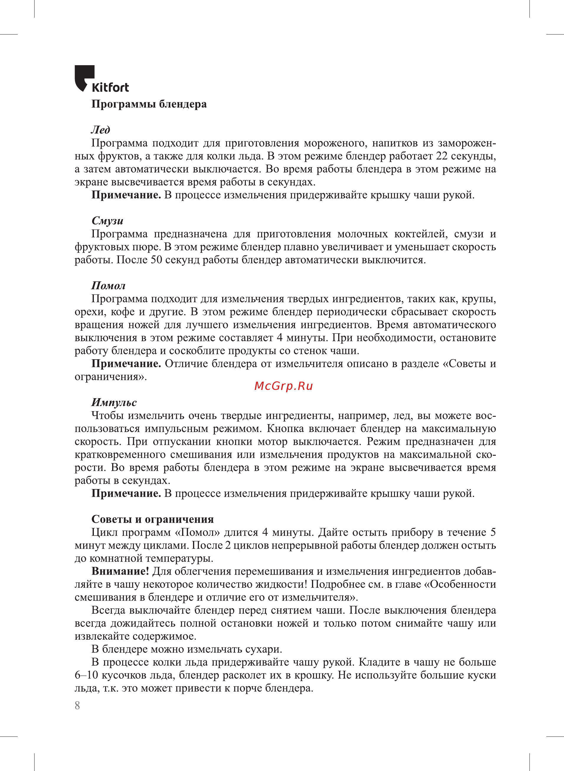 Kitfort КТ-1399 Инструкция по эксплуатации онлайн [8/16] 562263