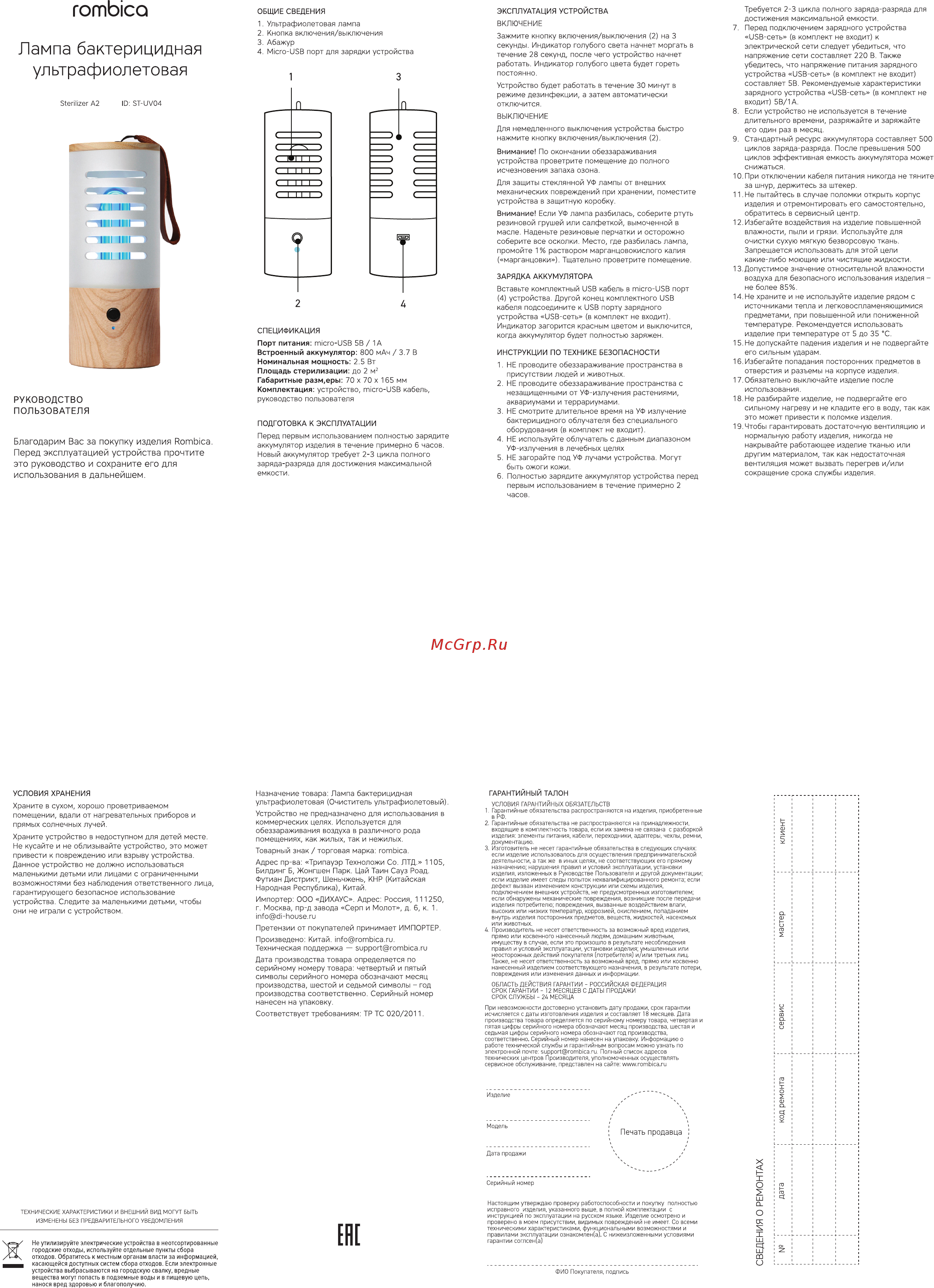 Rombica Sterilizer A2 ST-UV04 Инструкция по эксплуатации онлайн