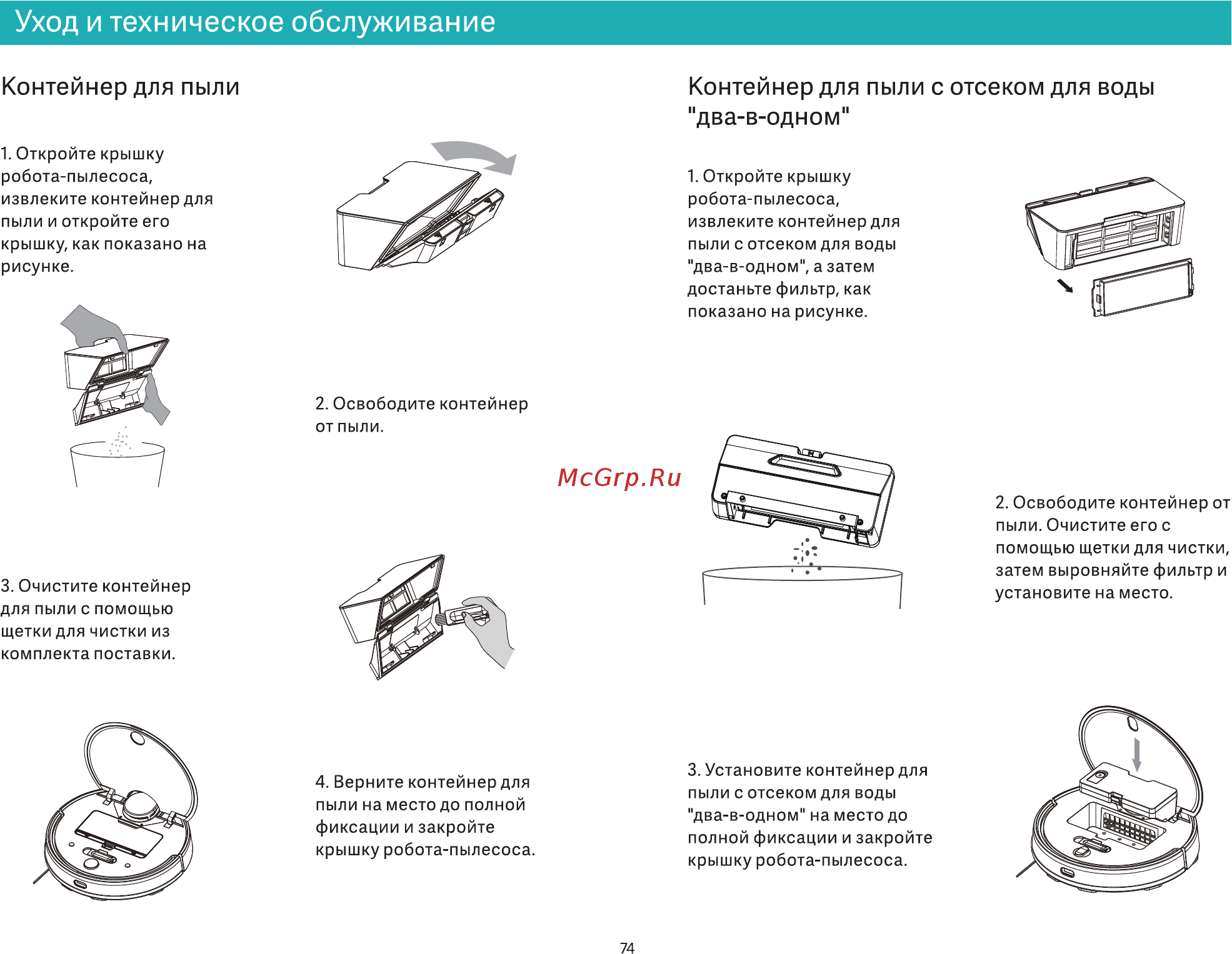 Viomi V3 V-RVCLM26B [13/20] Уход и техническое обслуживание