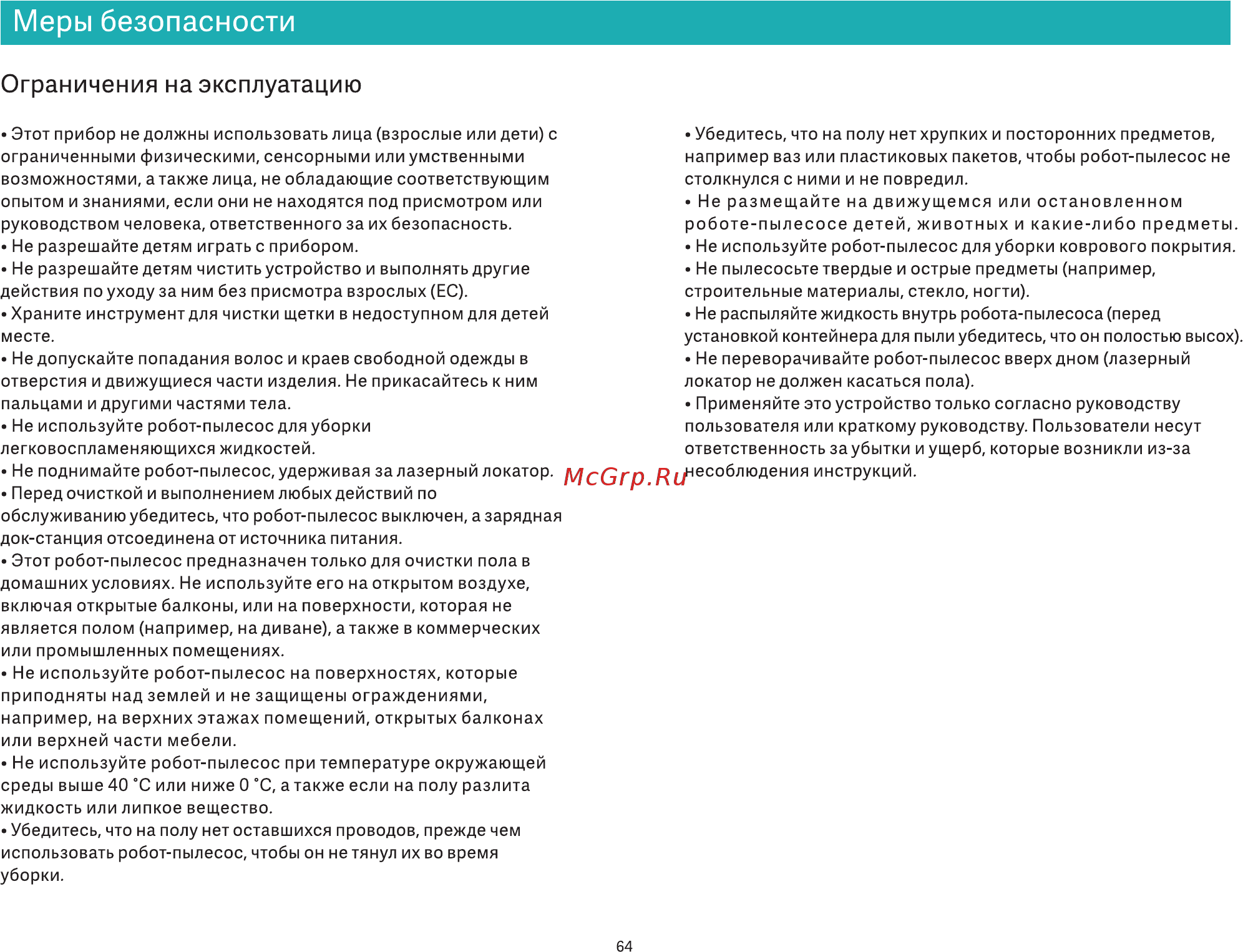 Viomi V3 V-RVCLM26B [3/20] Меры безопасности