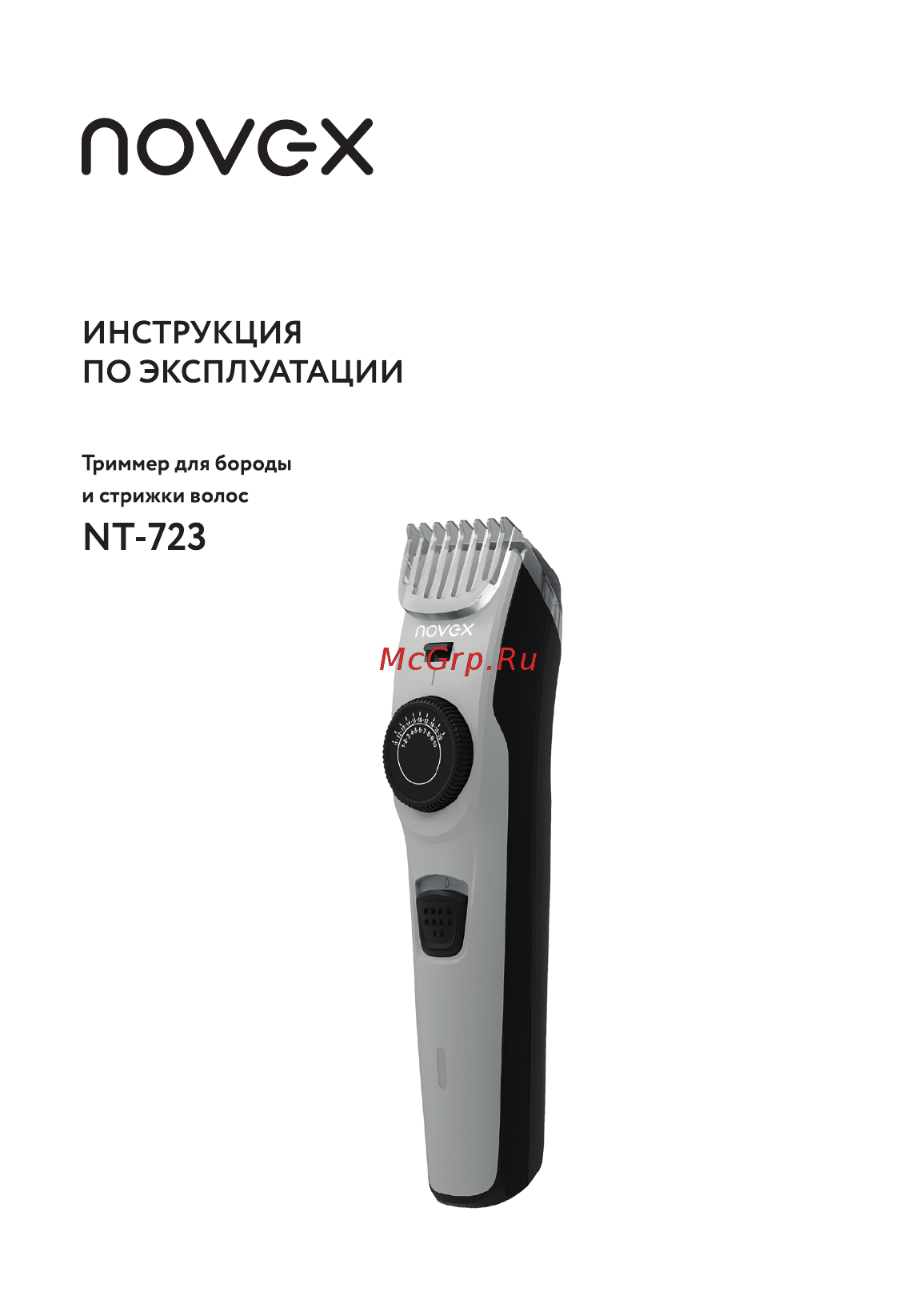 Novex NT-723 Инструкция по эксплуатации онлайн