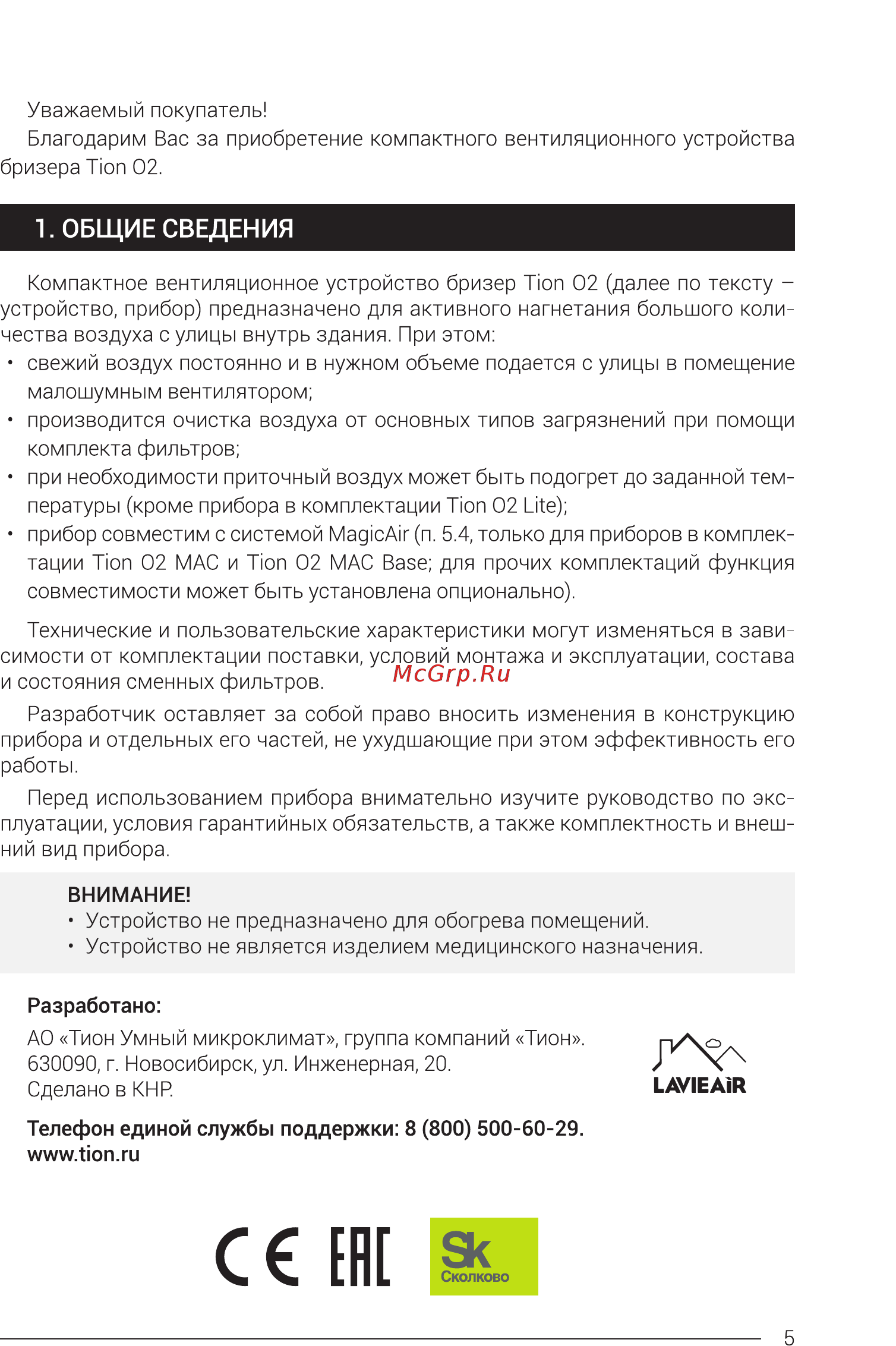 Тион O2 Standart Инструкция по эксплуатации онлайн [5/40] 562631