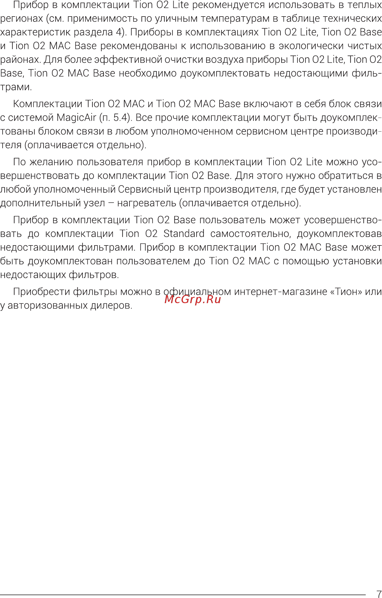 Тион O2 Standart Инструкция по эксплуатации онлайн [7/40] 562631