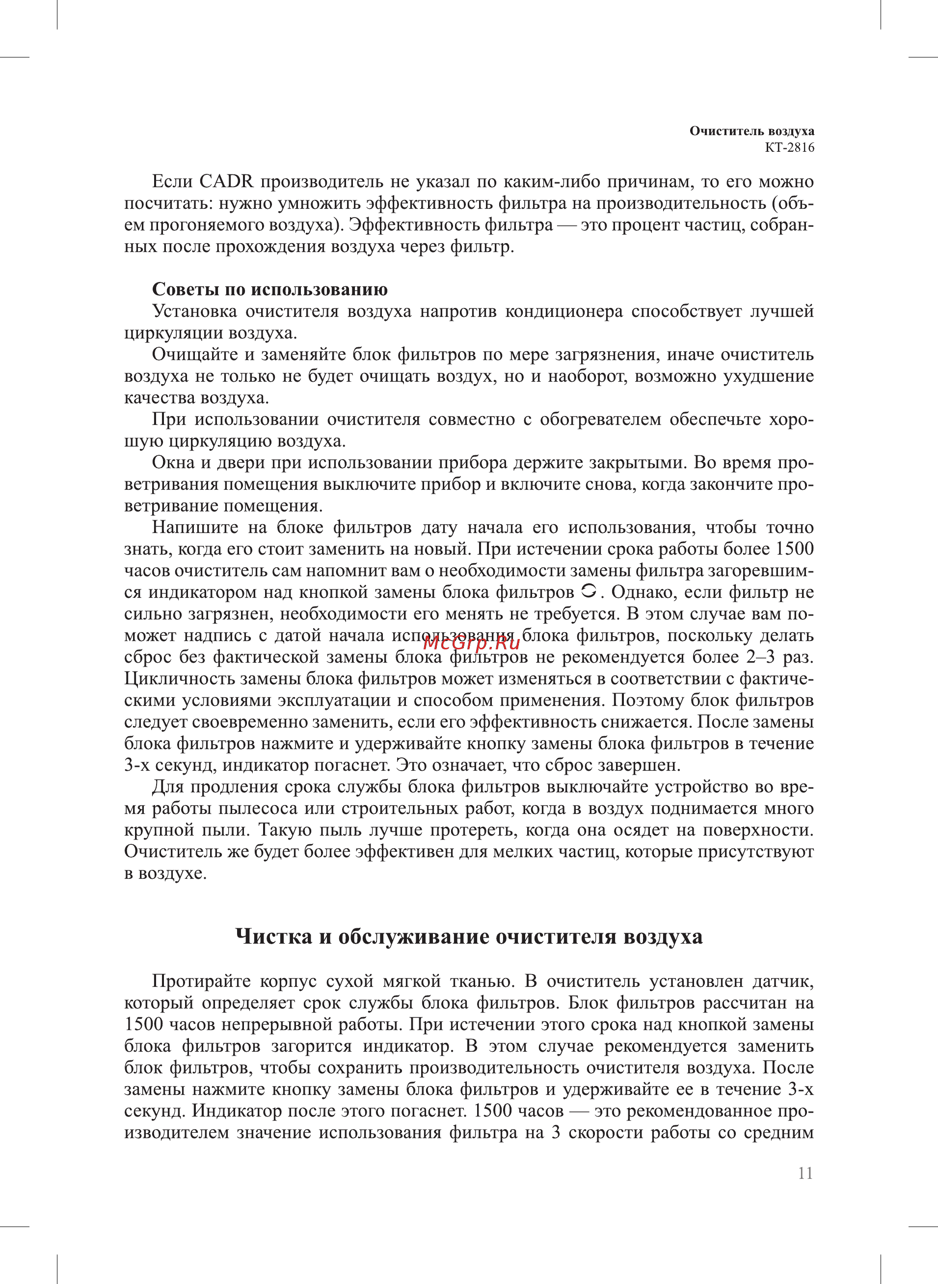 Kitfort КТ-2816 [11/20] Чистка и обслуживание очистителя воздуха