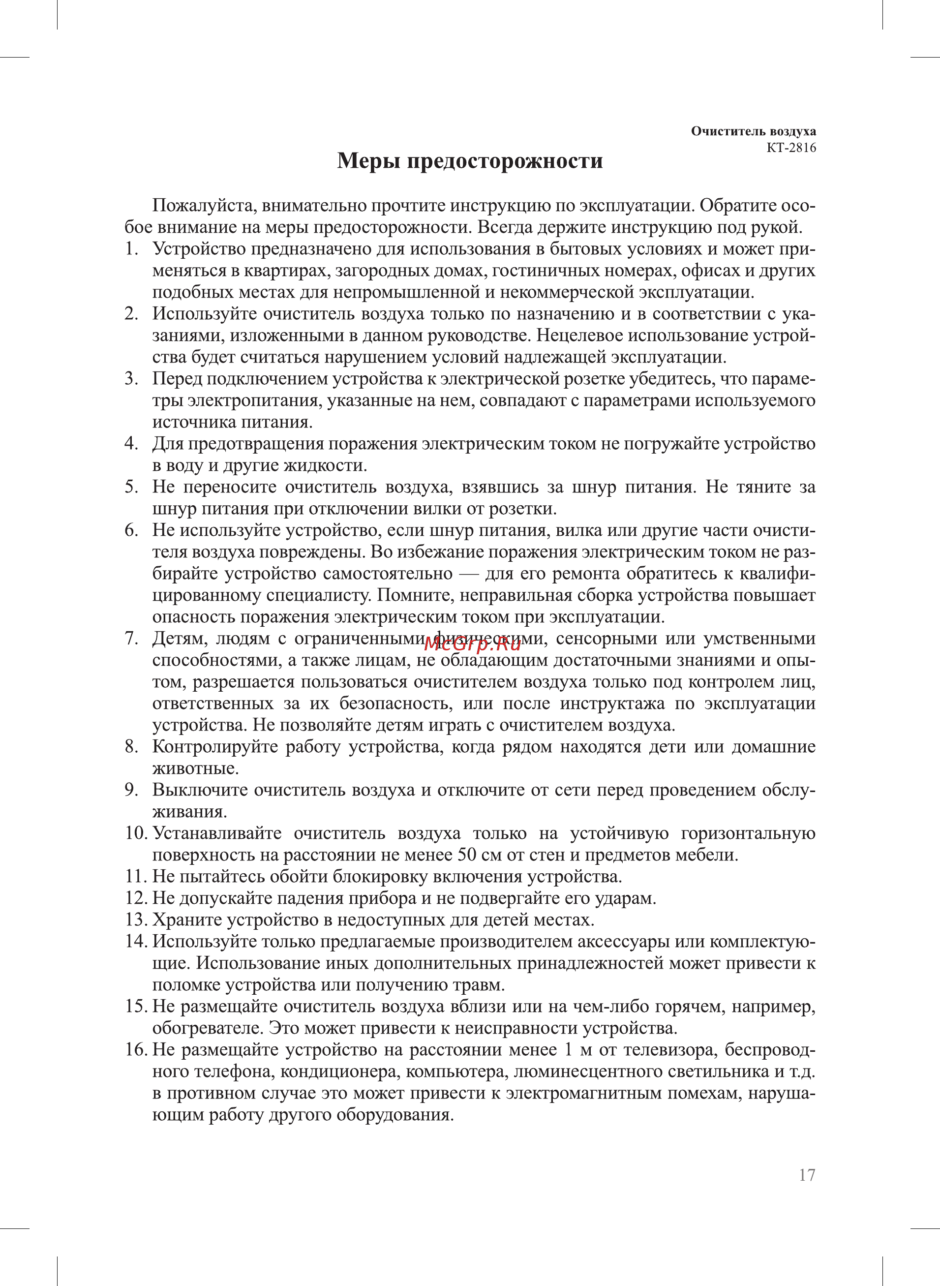 Kitfort КТ-2816 [17/20] Меры предосторожности