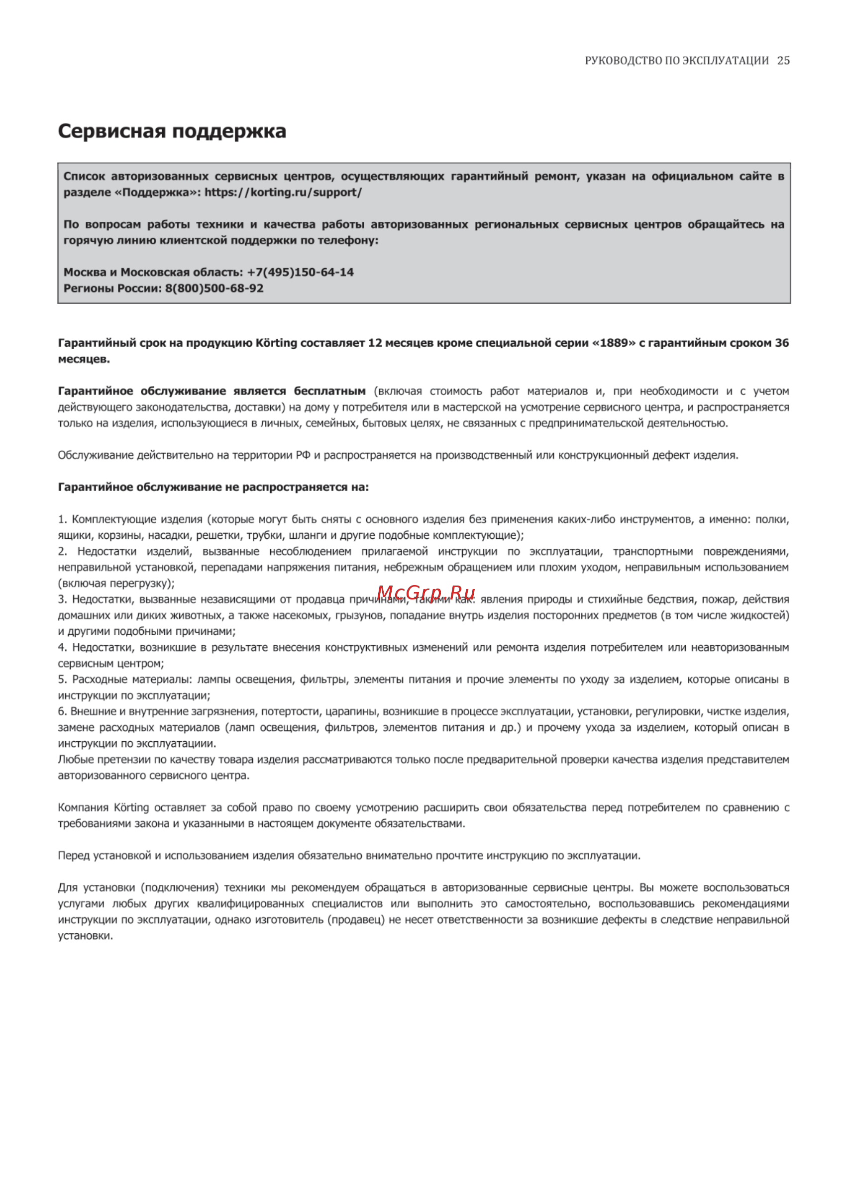 Korting CKG 63041 CRN [25/28] Сервисная поддержка