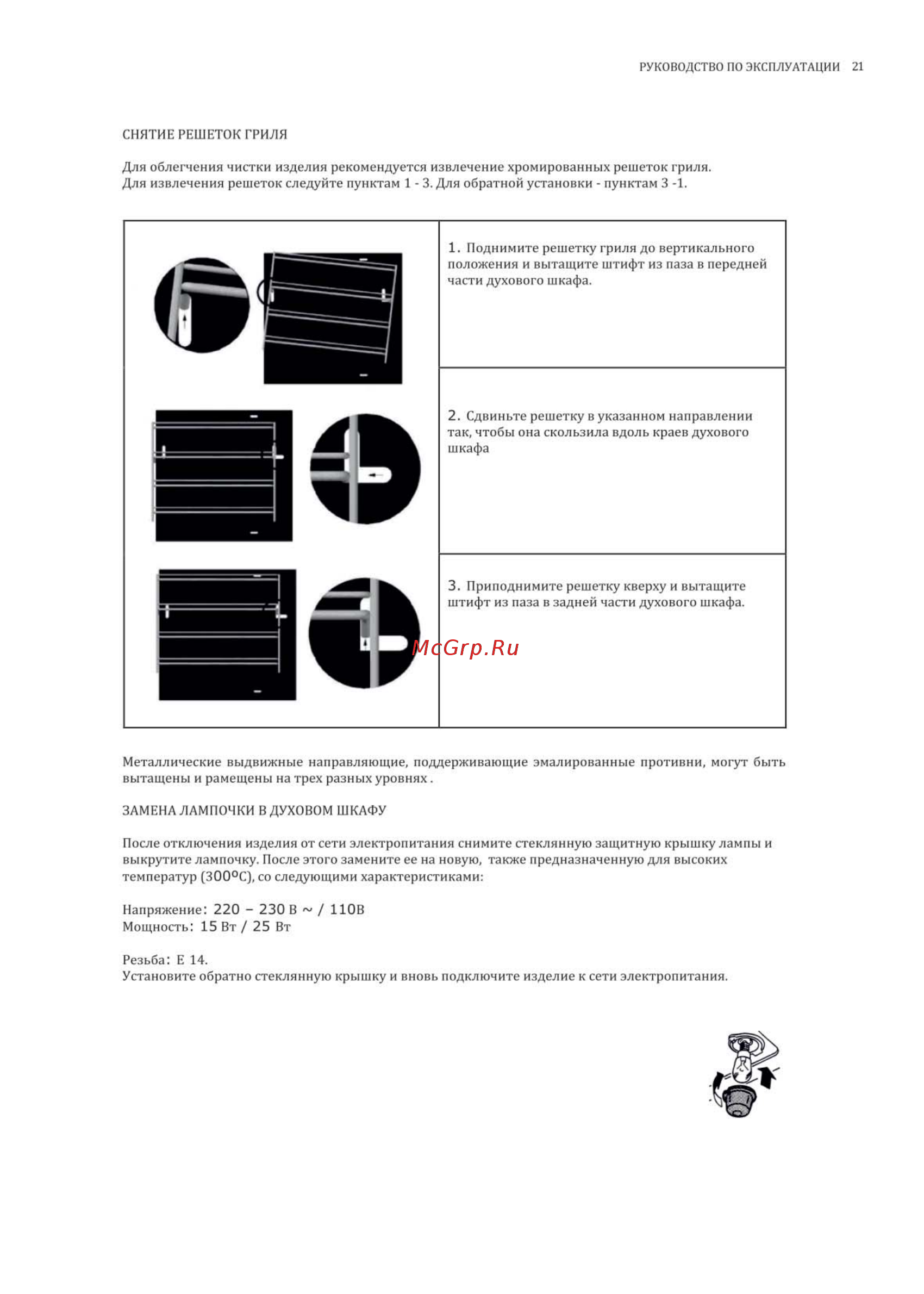 Korting CKG 93050 CRN Инструкция по эксплуатации онлайн [21/28] 562687