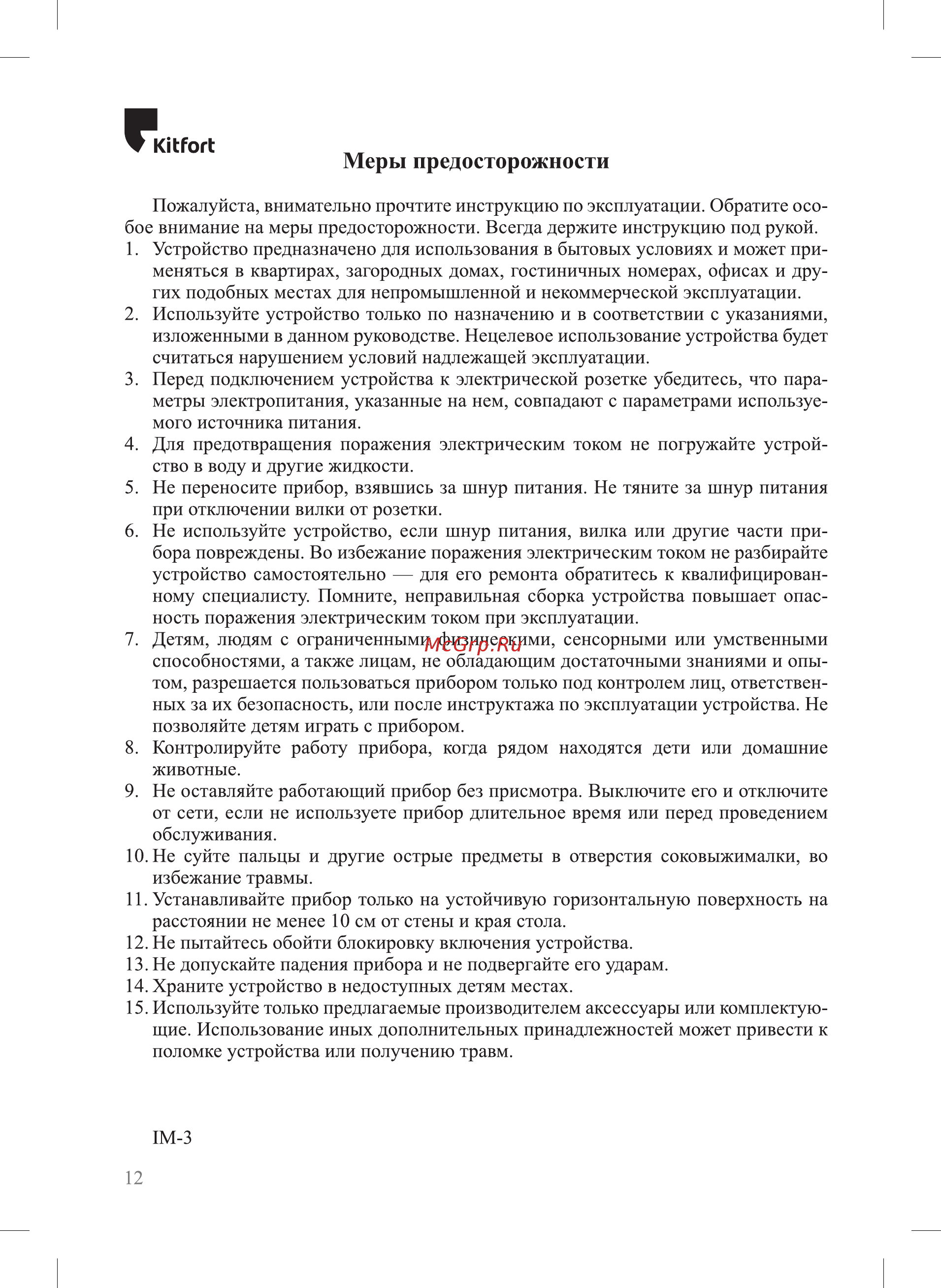 Kitfort КТ-1116 [12/16] К ног1 меры предосторожности