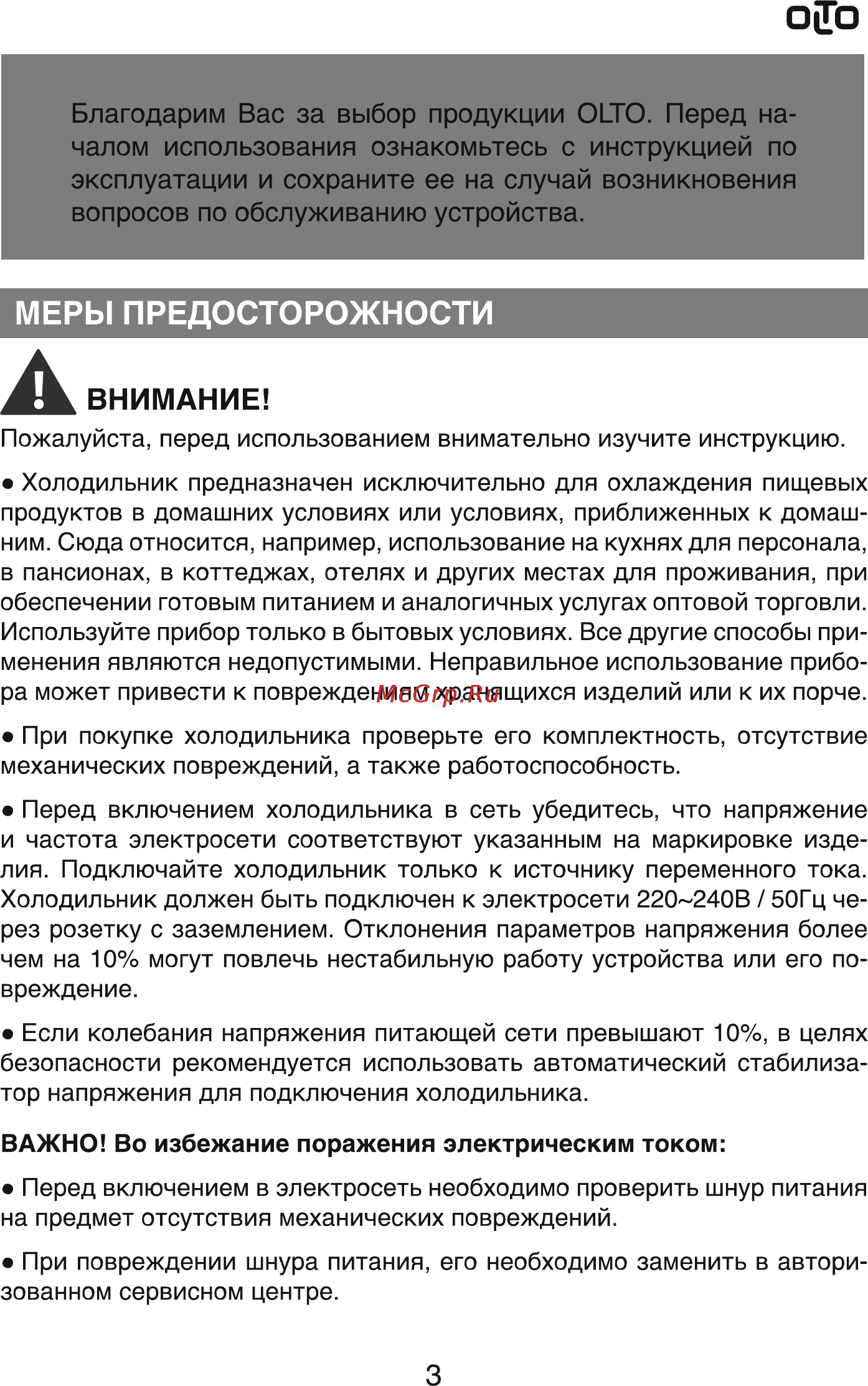 Olto RF-160C White [3/16] Меры предосторожности