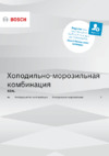 Bosch Serie | 2 KGN39UI27R Инструкция по эксплуатации