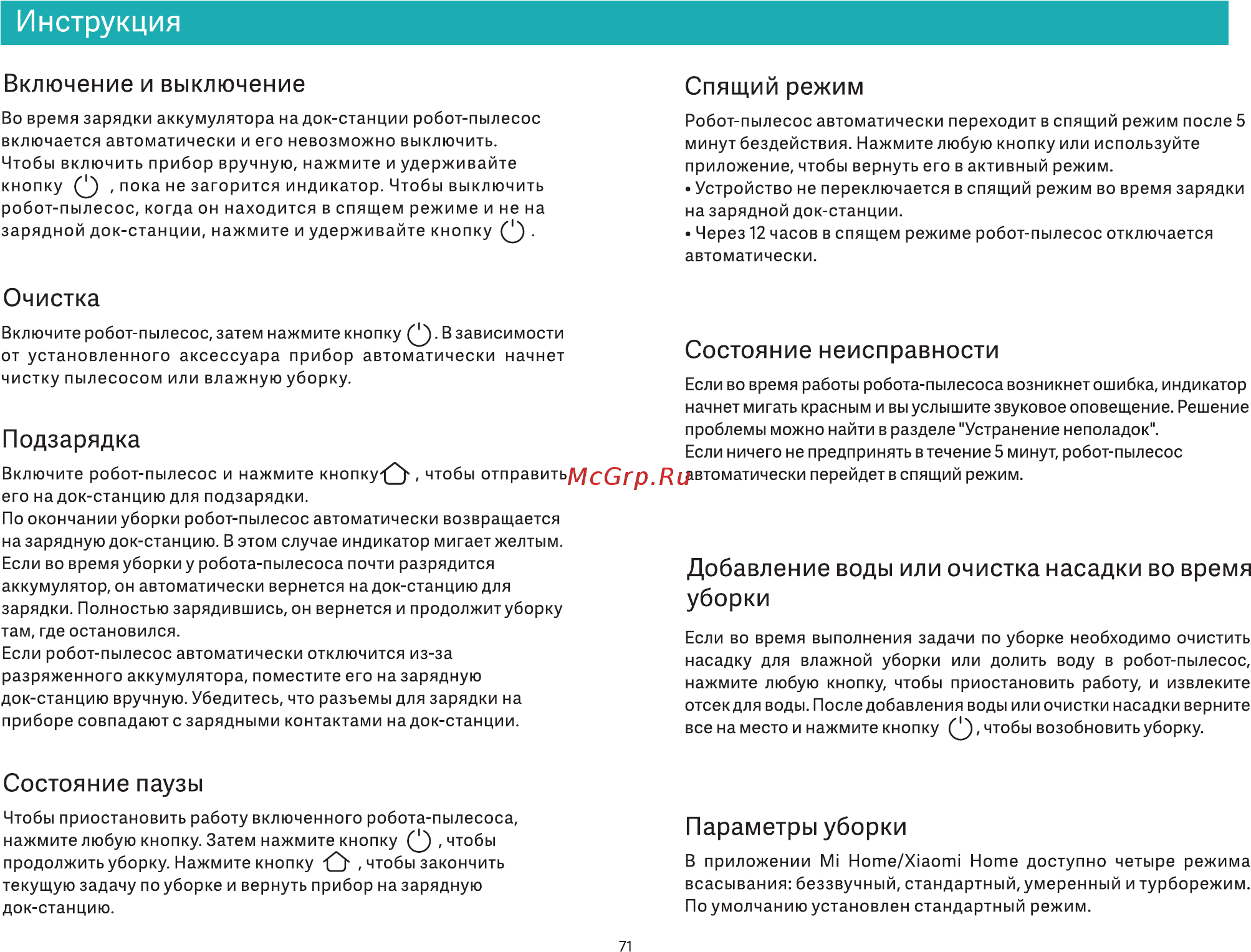 Viomi V-RVCLM21A [73/99] Добавление воды или очистка насадки во время уборки