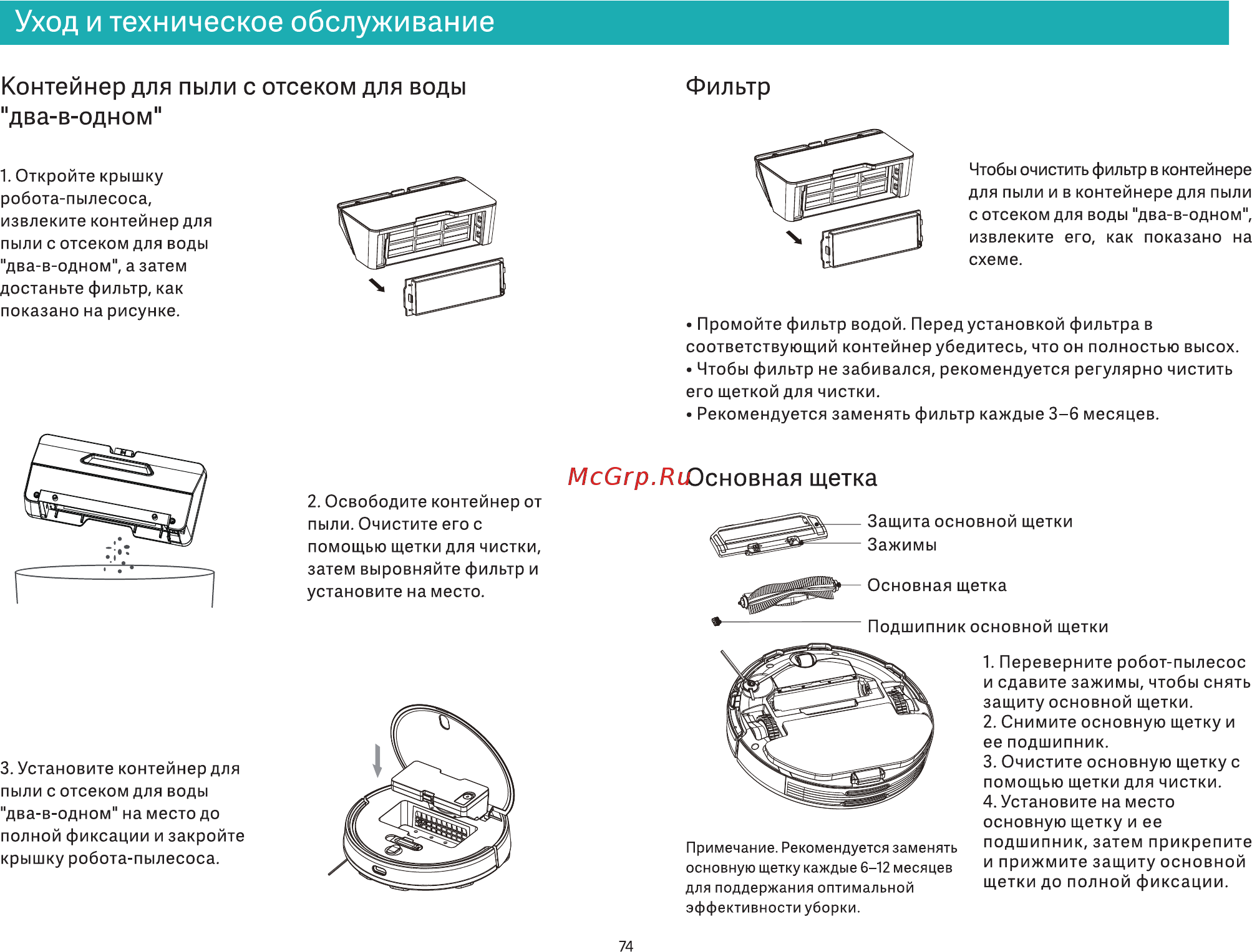 Viomi V-RVCLM21A [76/99] Уход и техническое обслуживание