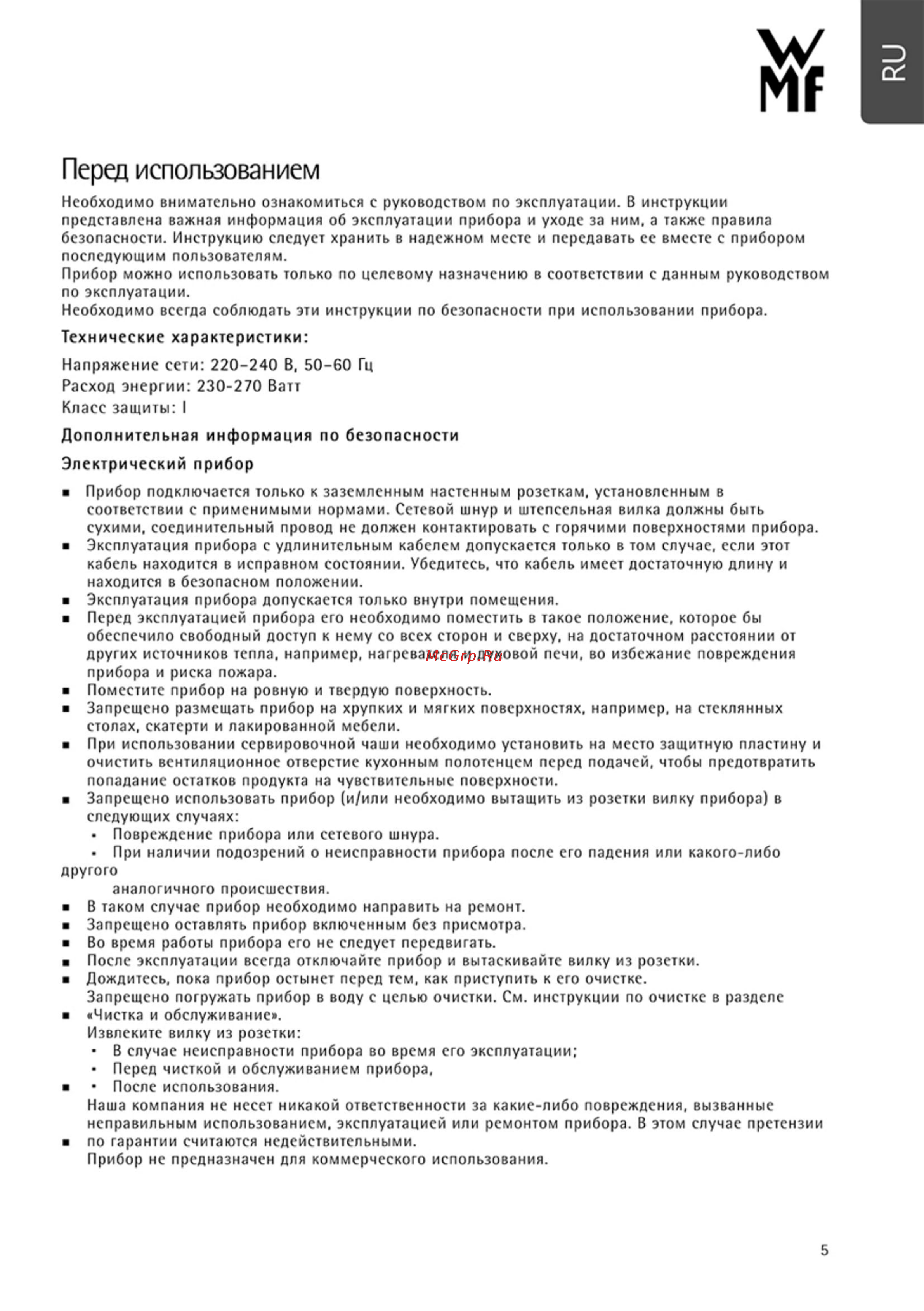WMF KITCHENminis 0415470711 [5/10] Перед использованием