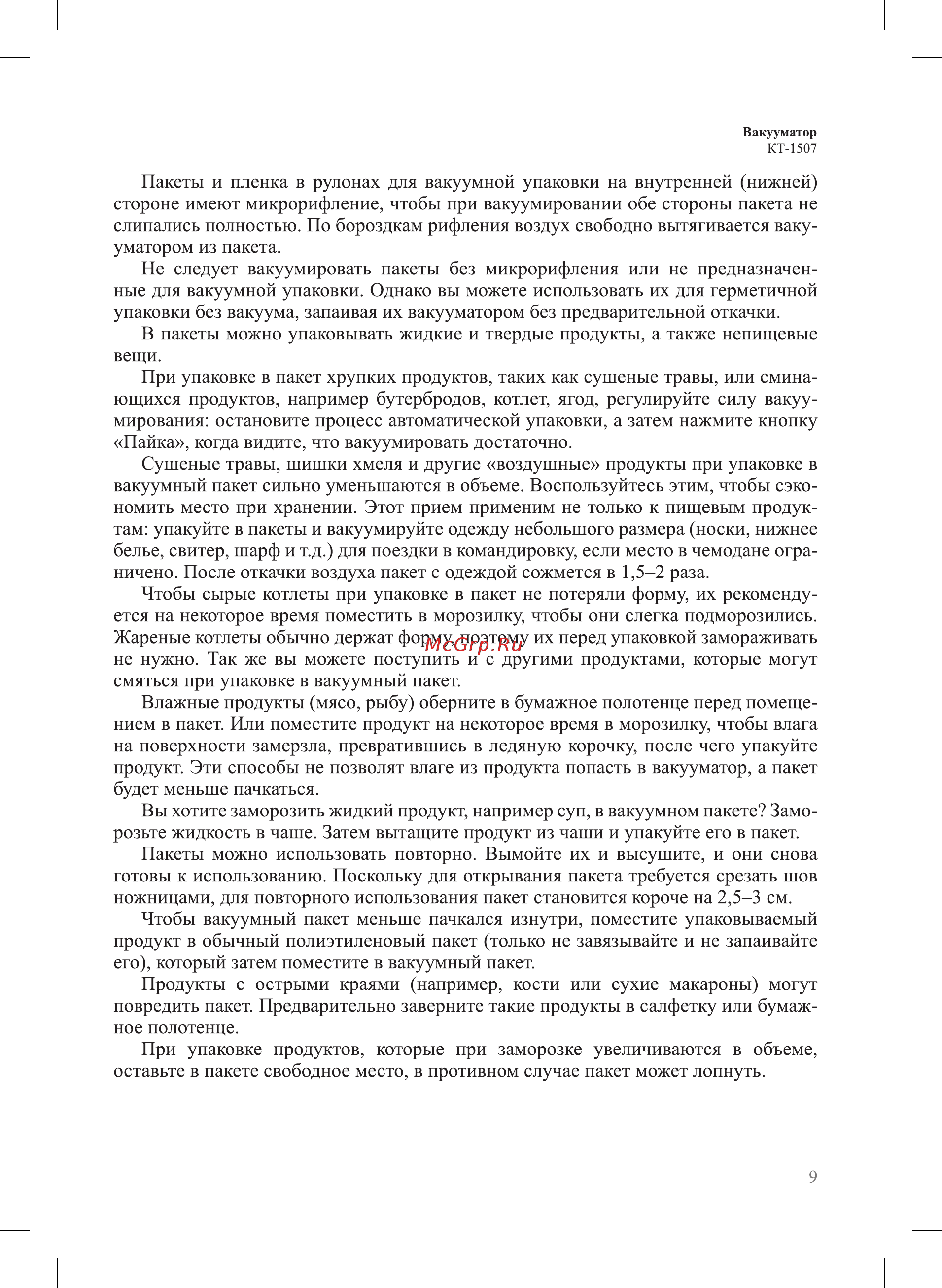 Kitfort КТ-1506 Инструкция по эксплуатации онлайн [9/20] 563080