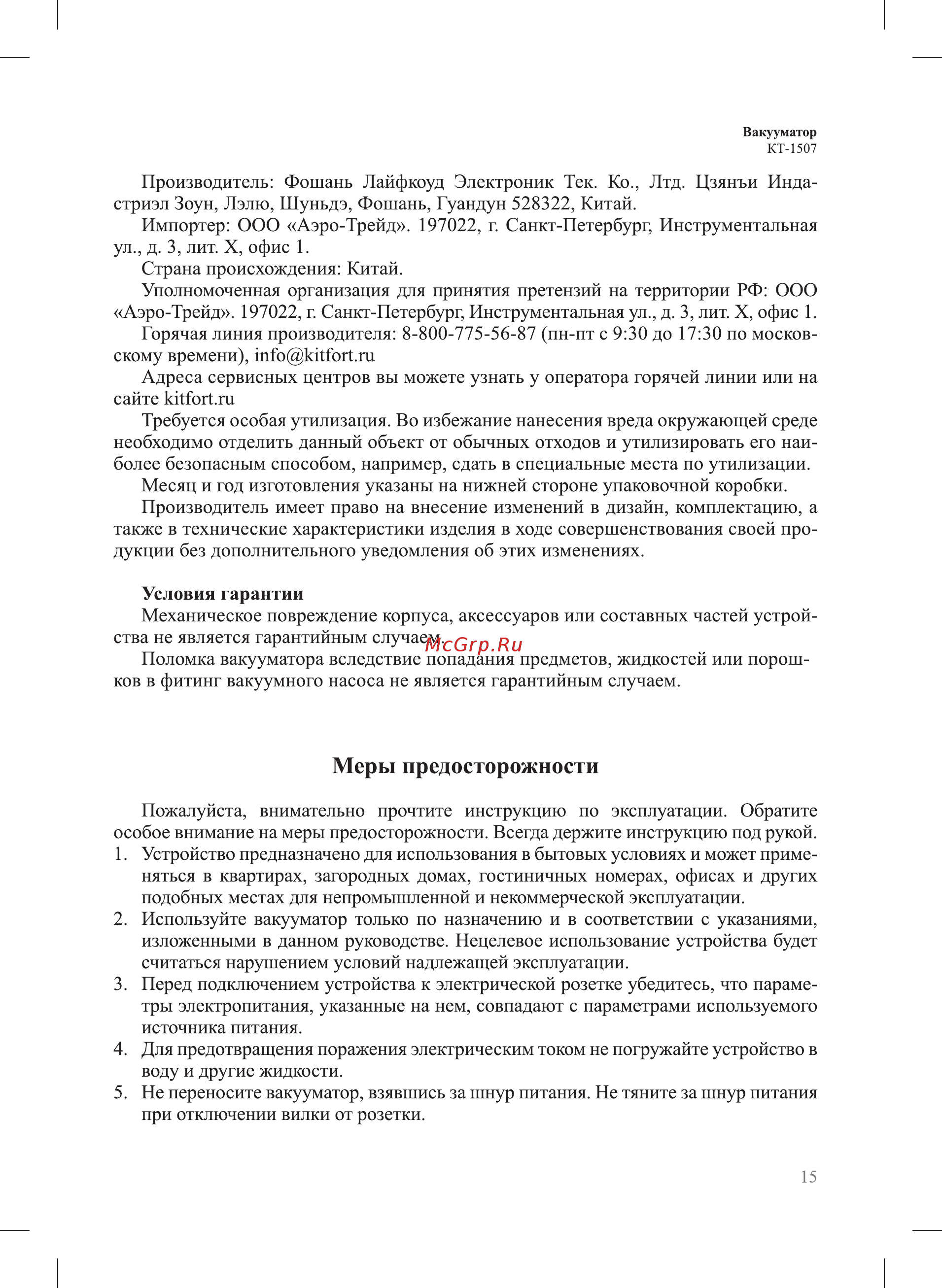 Kitfort КТ-1507 [15/20] Меры предосторожности