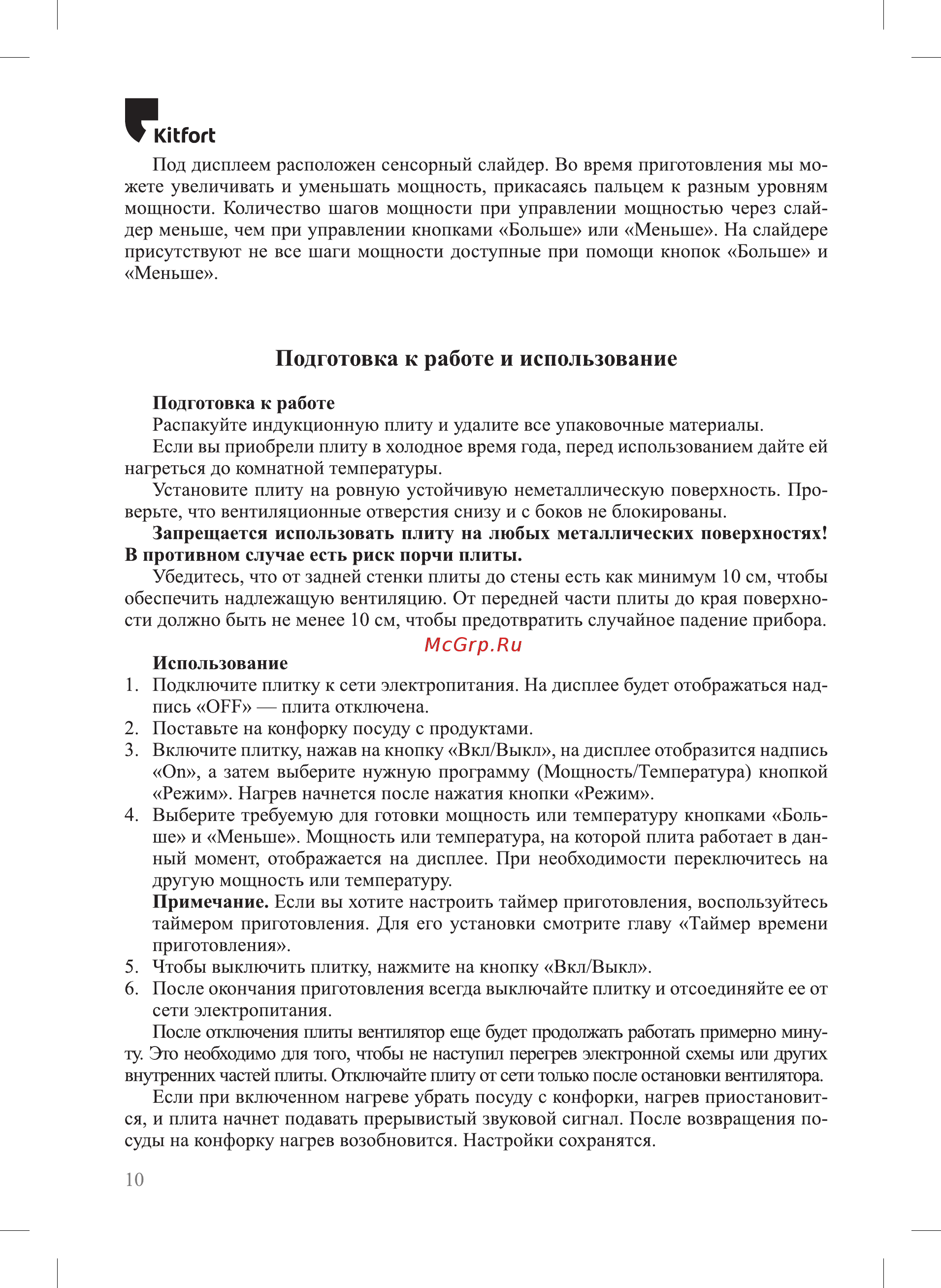 Kitfort КТ-128 [10/20] Подготовка к работе и использование