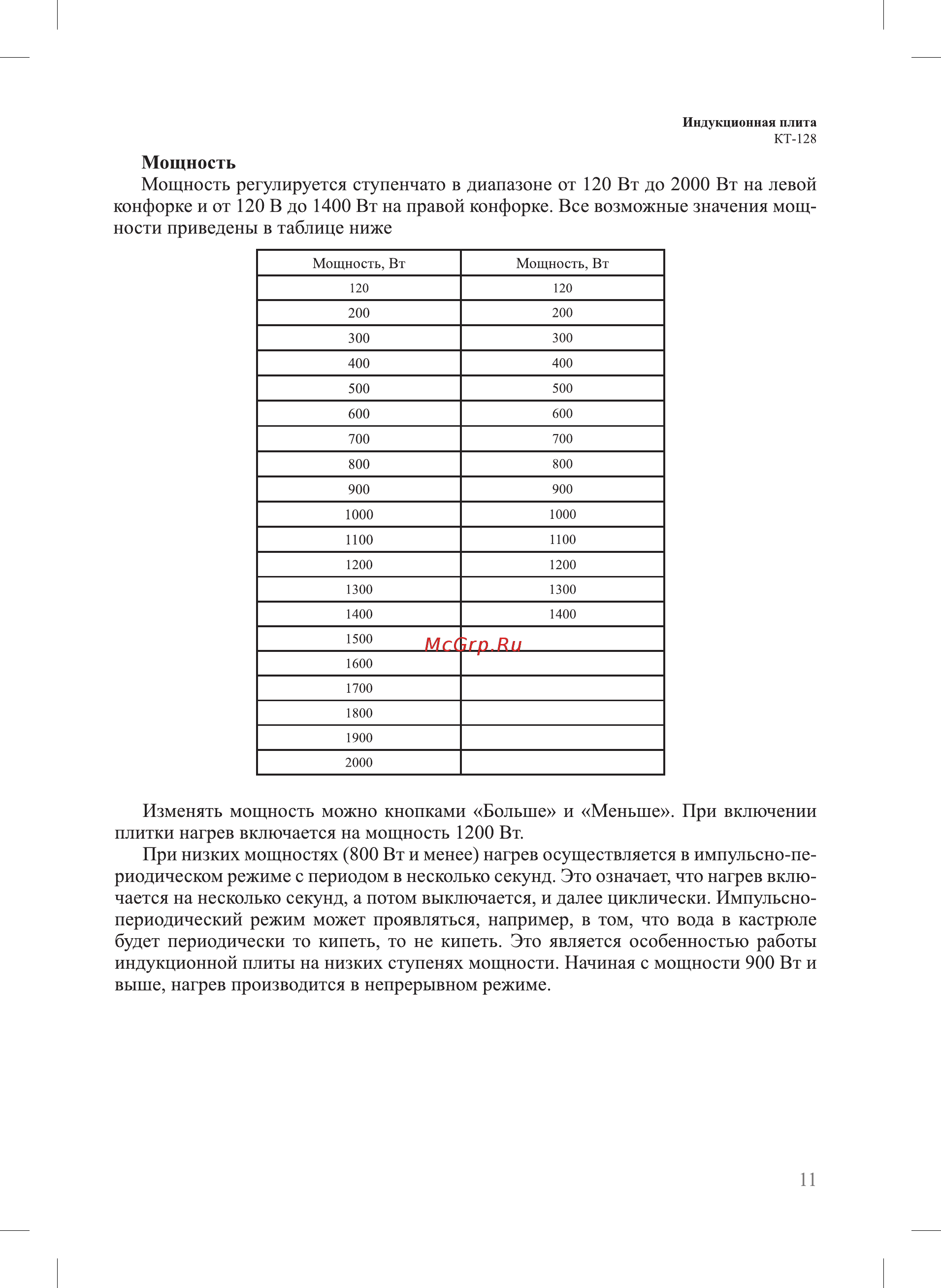 Kitfort КТ-128 [11/20] Изменять мощность можно кнопками больше и меньше при включении