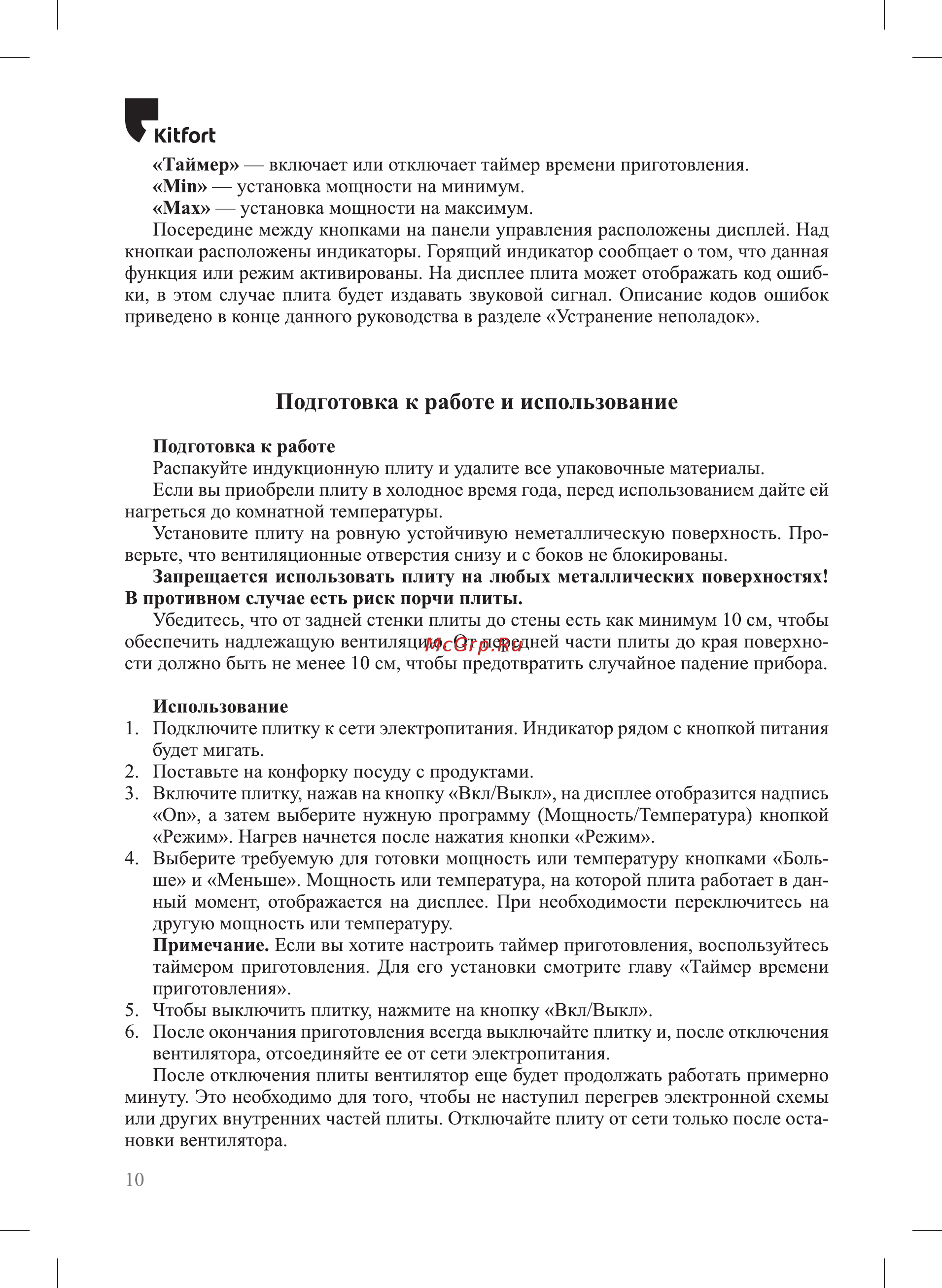 Kitfort КТ-122 [10/20] Подготовка к работе и использование