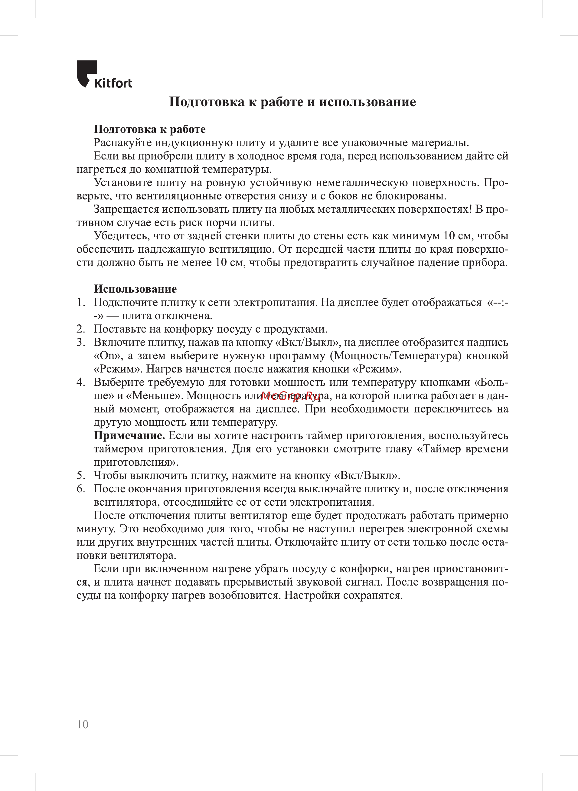 Kitfort КТ-123 [10/20] Подготовка к работе и использование