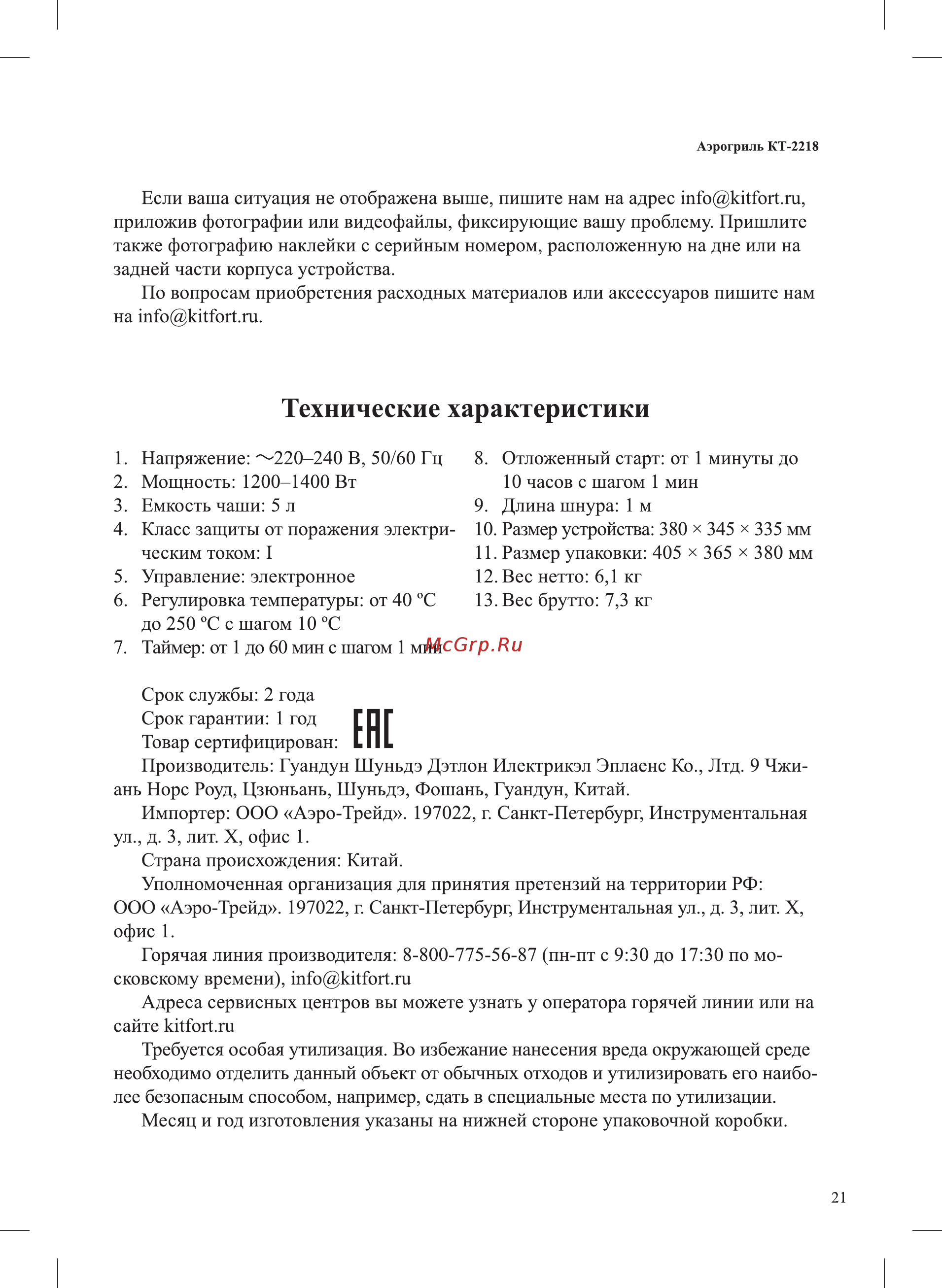 Kitfort КТ-2218-2 Инструкция по эксплуатации онлайн [21/24] 563162