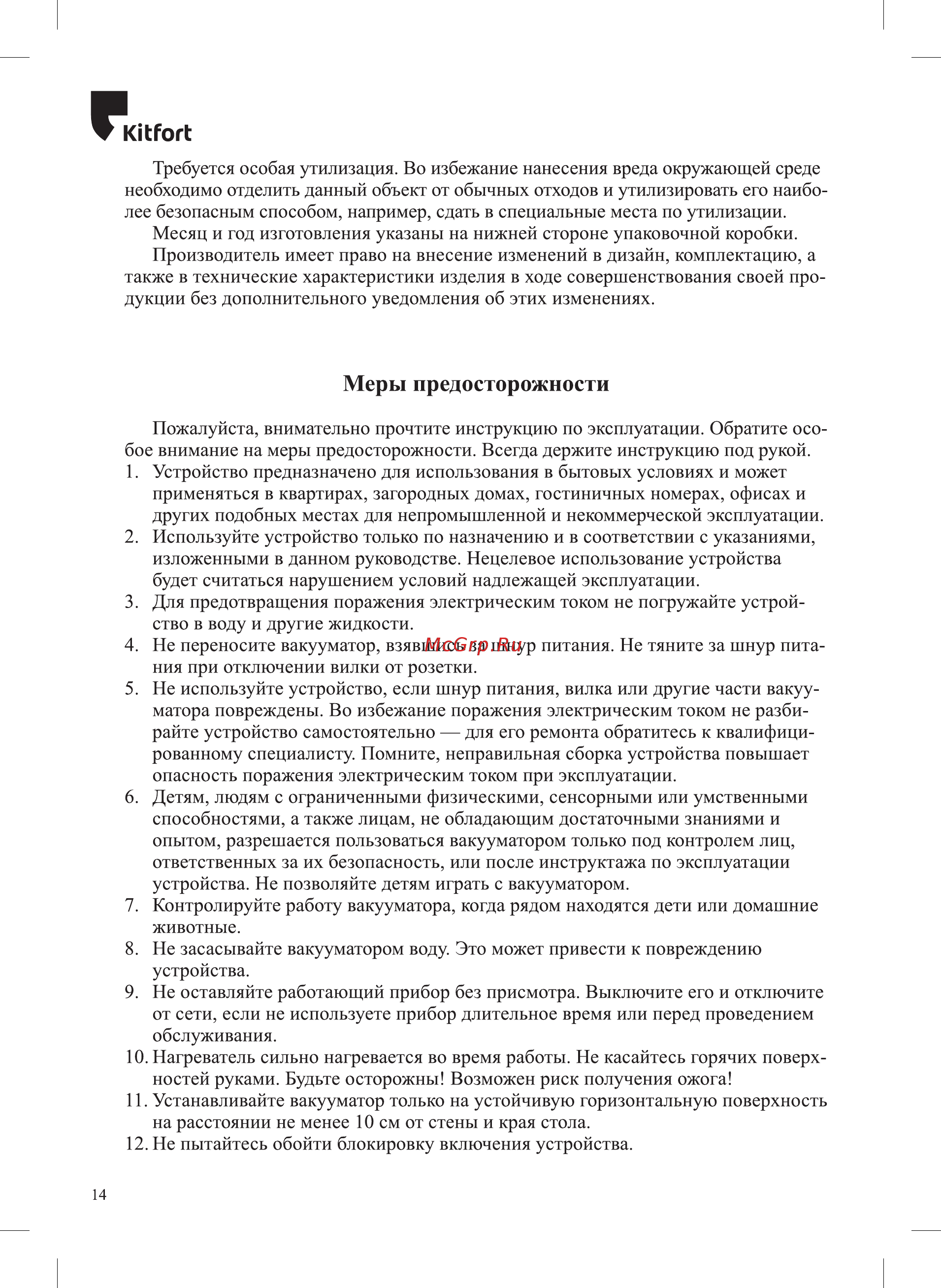 Kitfort КТ-1505-1 [14/16] Меры предосторожности