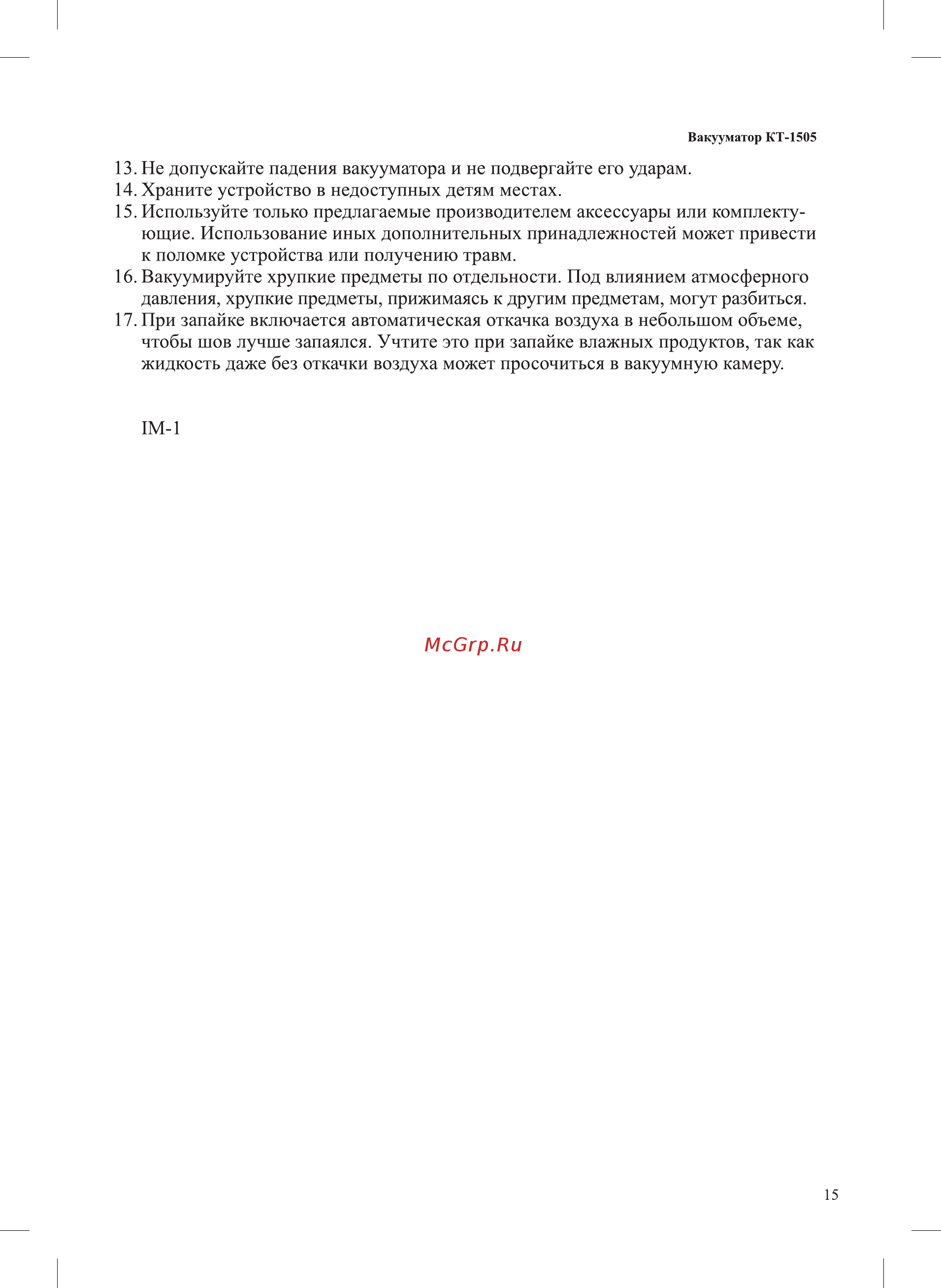 Kitfort КТ-1505-1 Инструкция по эксплуатации онлайн [15/16] 563176