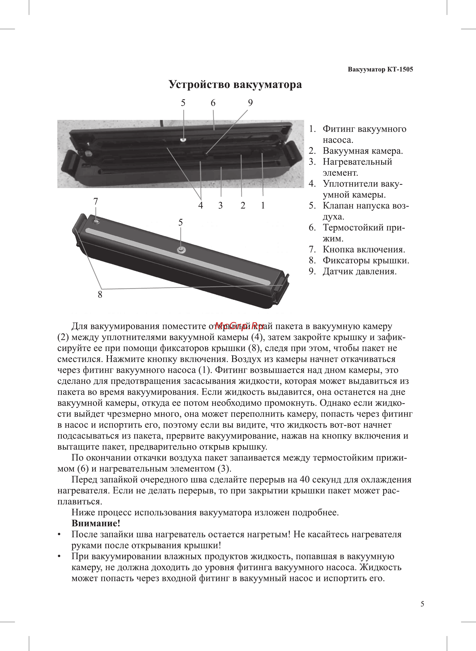 Kitfort КТ-1505-1 [5/16] Устройство вакууматора
