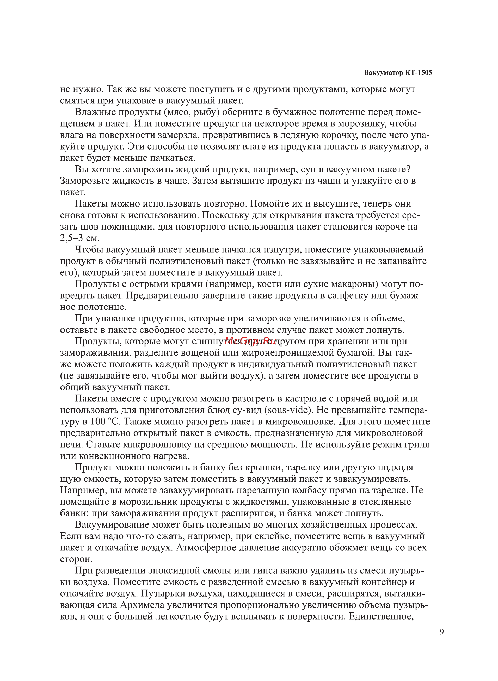 Kitfort КТ-1505-1 Инструкция по эксплуатации онлайн [9/16] 563176