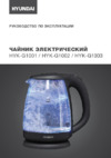 Hyundai HYK-G1001 Инструкция по эксплуатации