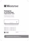 Monroe MAM-09H/N1_20Y Инструкция по эксплуатации