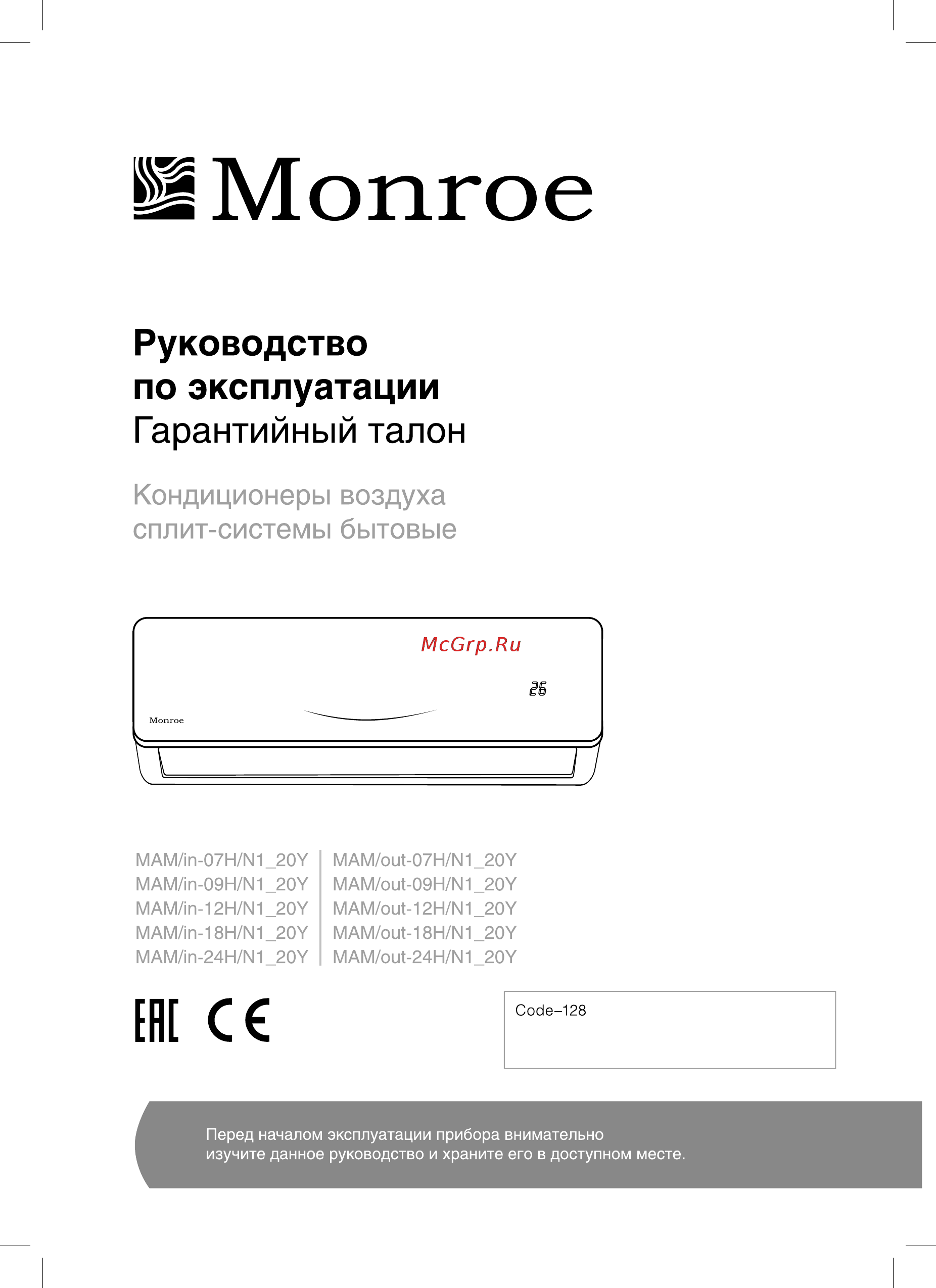 Monroe MAM-18H/N1_20Y Инструкция по эксплуатации онлайн