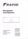 Rapid RAM-07HJ/N1 Инструкция по эксплуатации