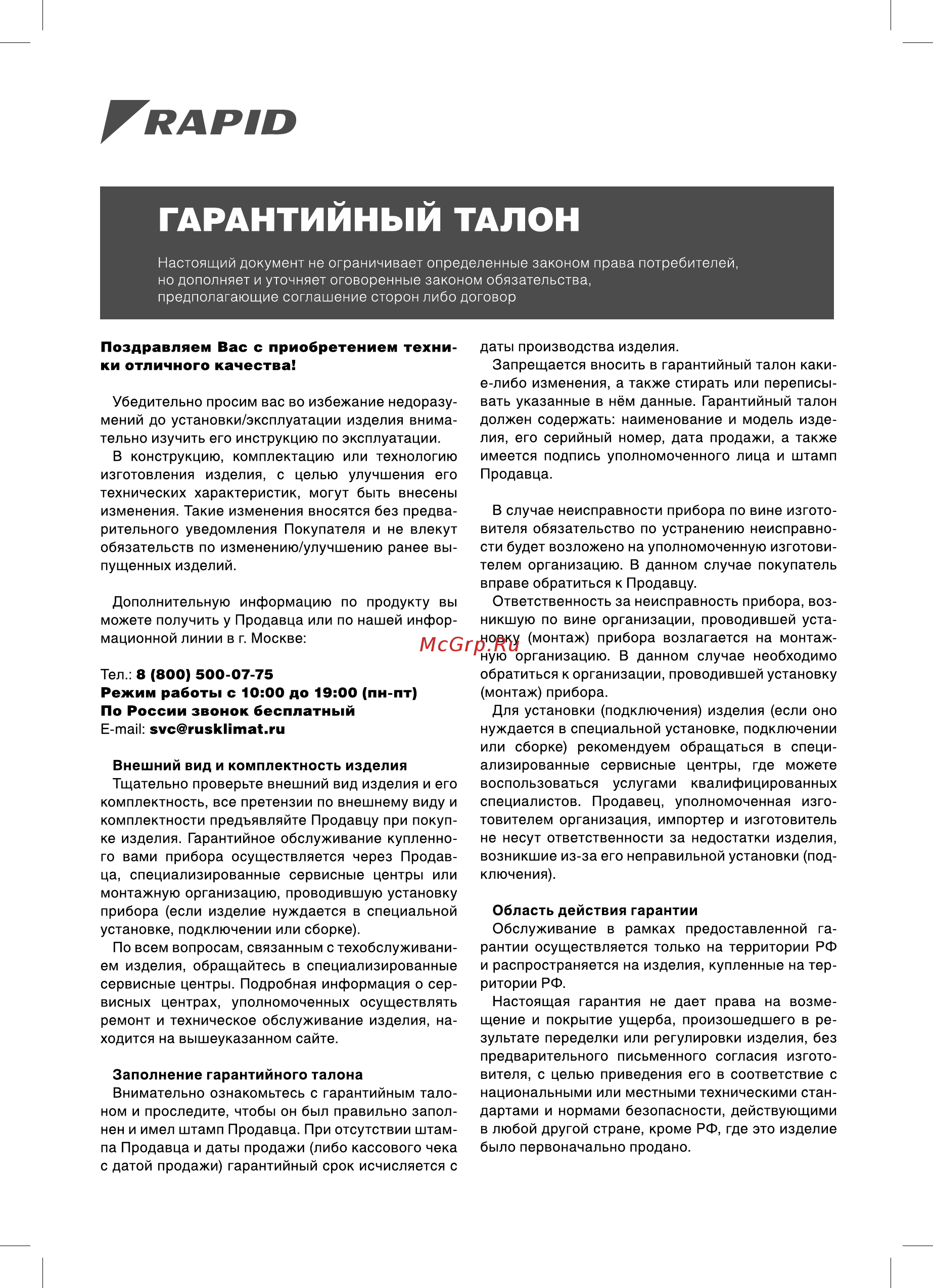 Rapid RAM-07HJ/N1 [15/19] Гарантийный талон