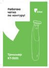 Kitfort КТ-3101 Инструкция по эксплуатации