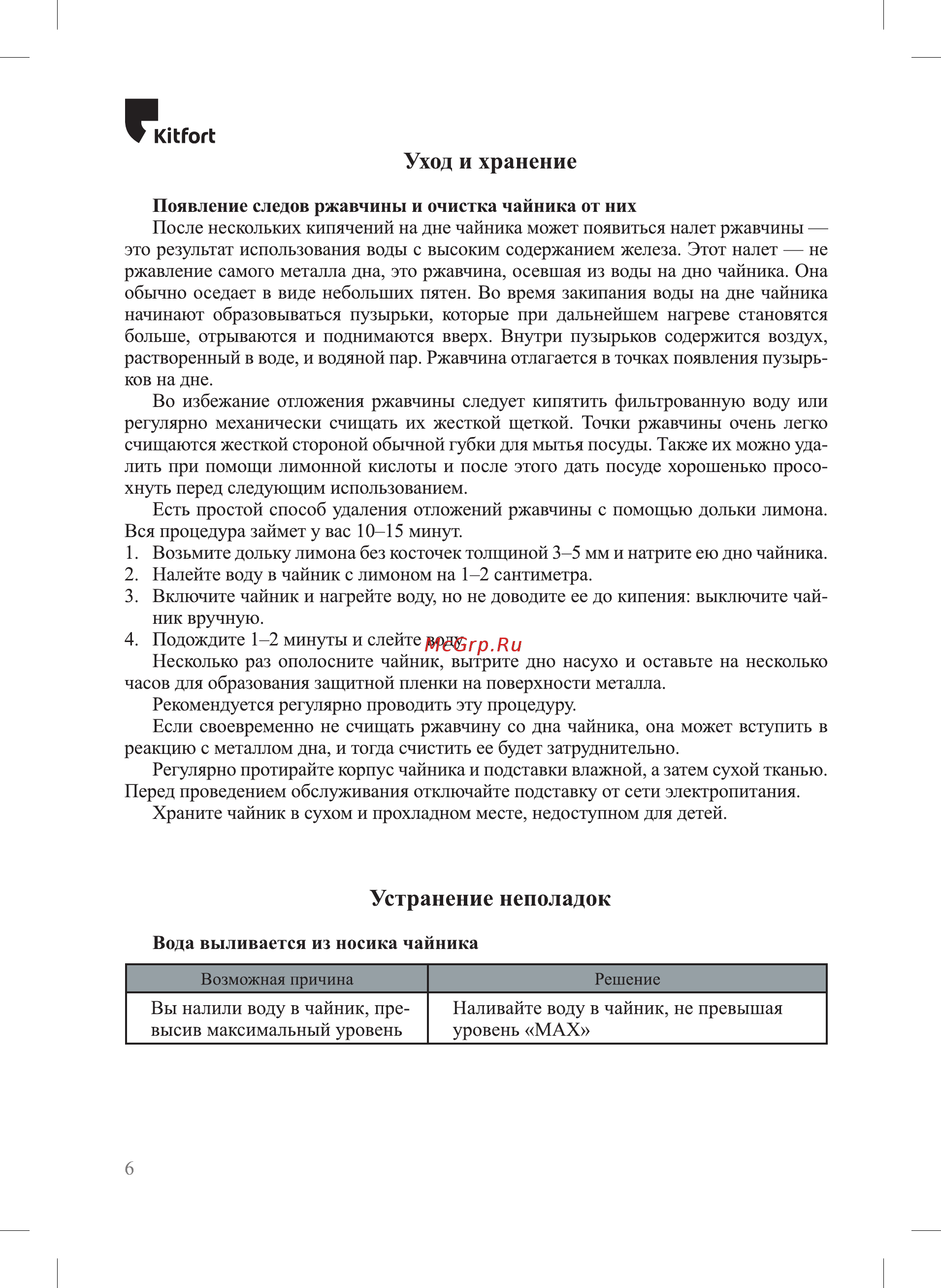 Kitfort КТ-6118 [6/12] Устранение неполадок