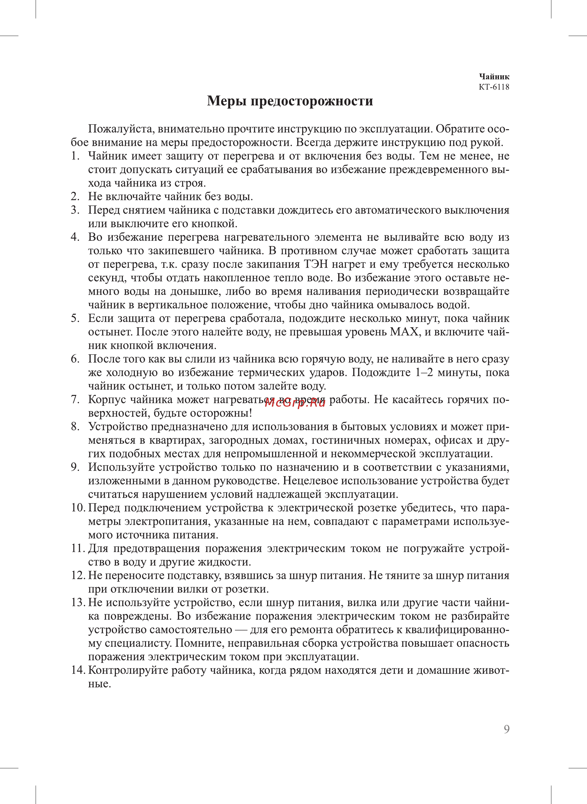 Kitfort КТ-6118 [9/12] Меры предосторожности