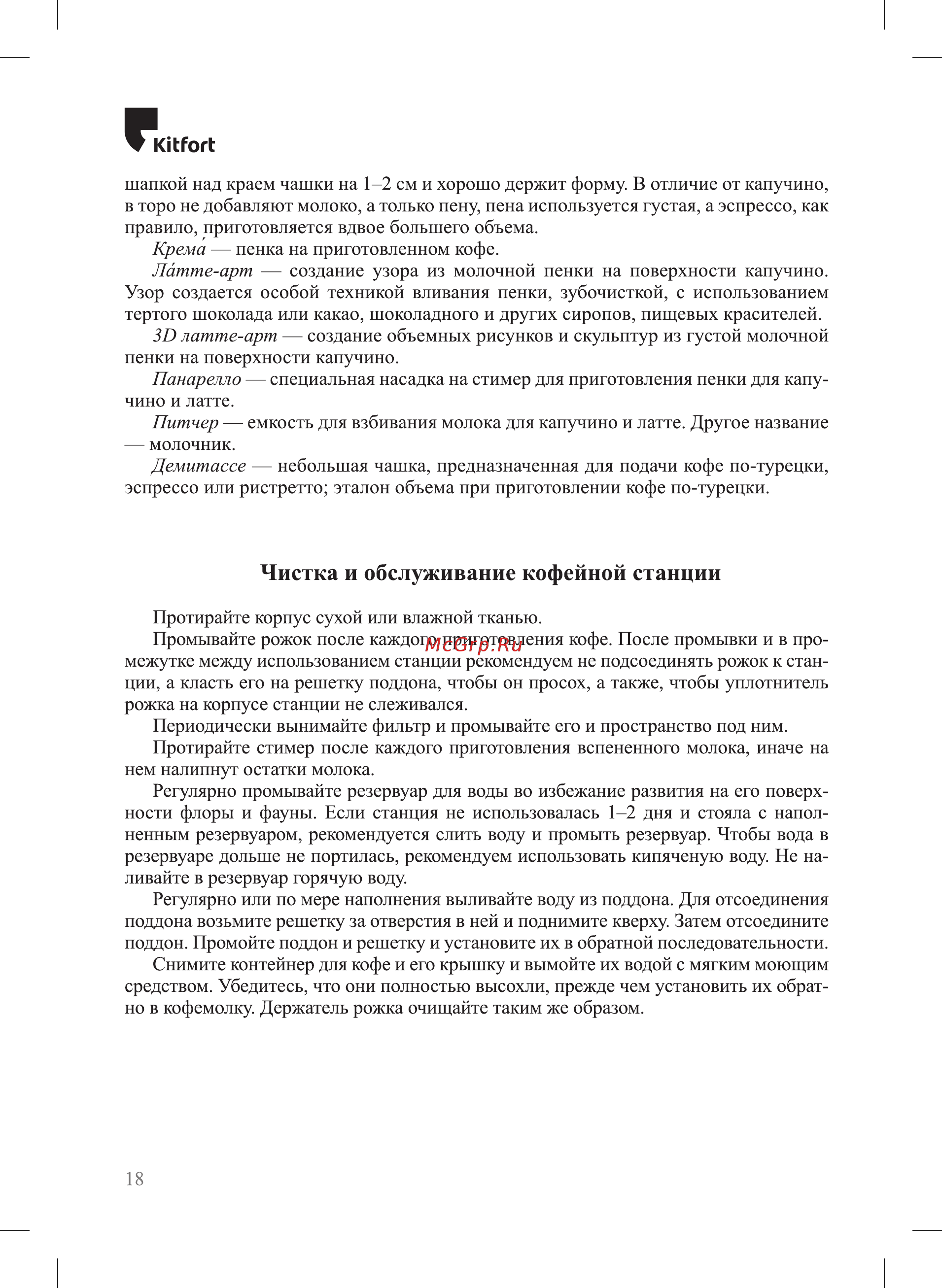 Kitfort КТ-755 [18/28] Чистка и обслуживание кофейной станции