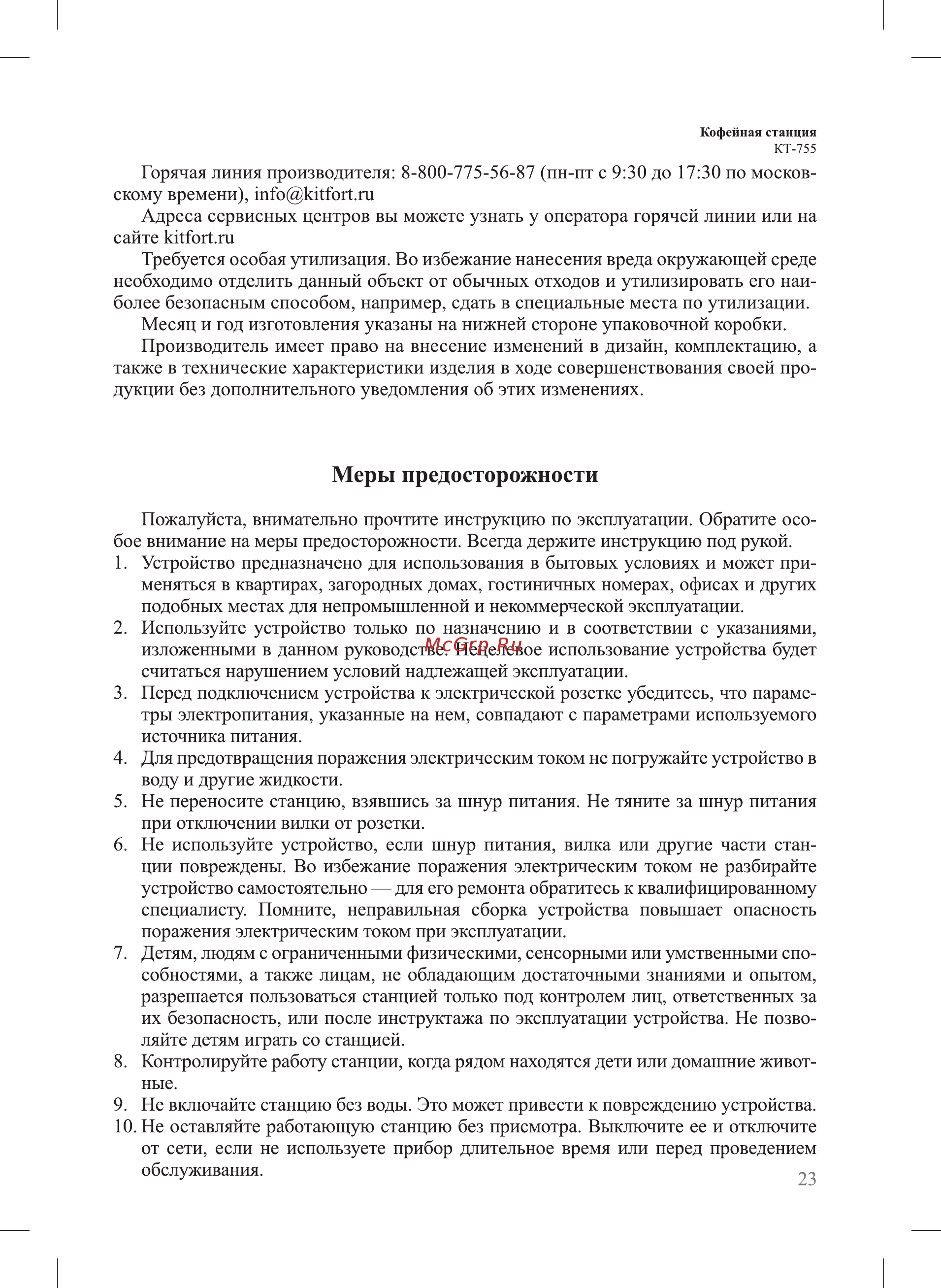 Kitfort КТ-755 [23/28] Меры предосторожности