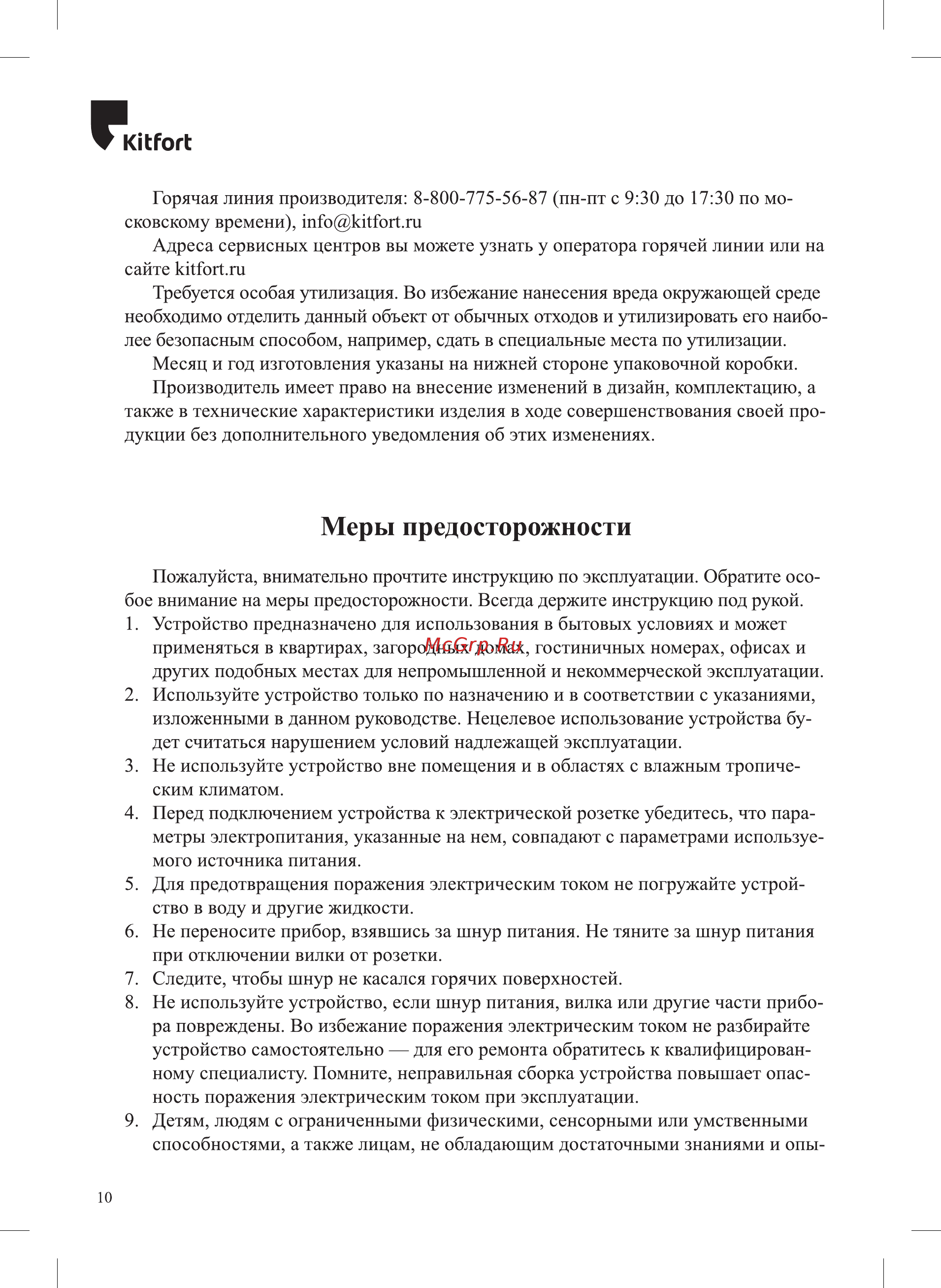 Kitfort КТ-1654 Инструкция по эксплуатации онлайн [10/12] 563400