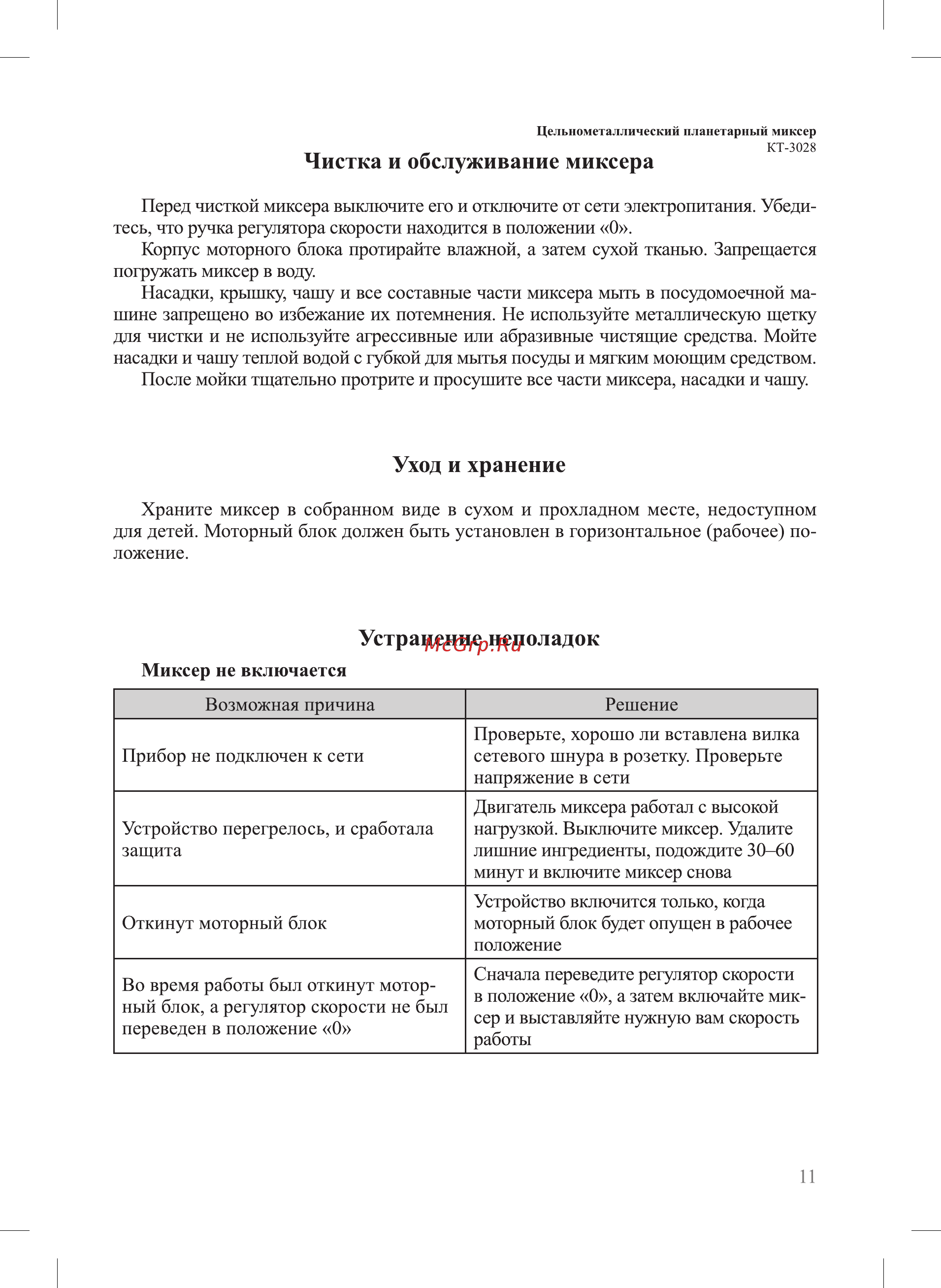 Kitfort КТ-3028-1 [11/16] Устранение неполадок
