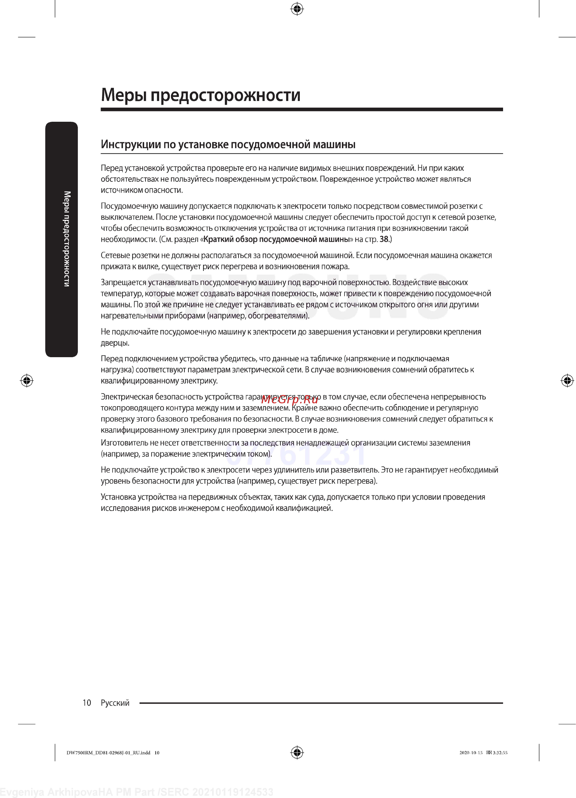 Samsung DW60R7070BB [10/76] Инструкции по установке посудомоечной машины