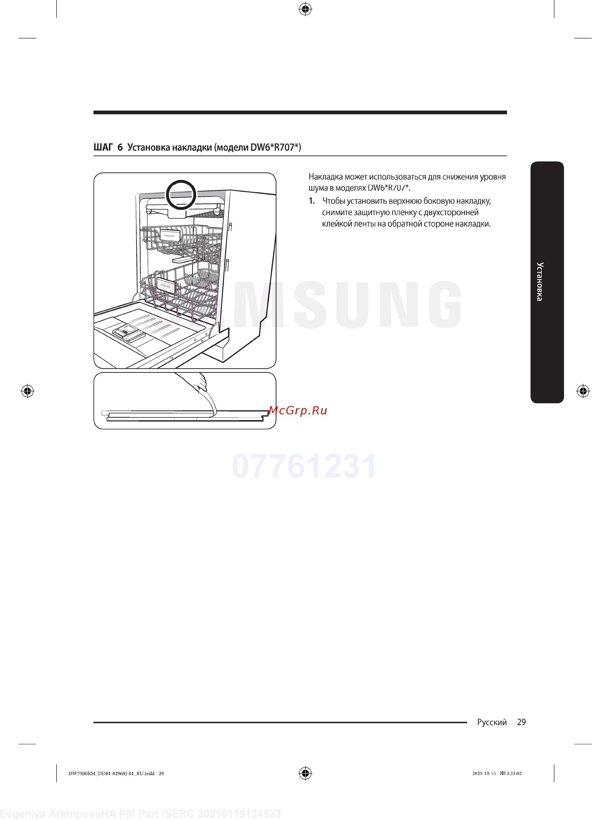 Samsung DW60R7070BB [29/76] Шаг 6 установка накладки модели dw6 r707