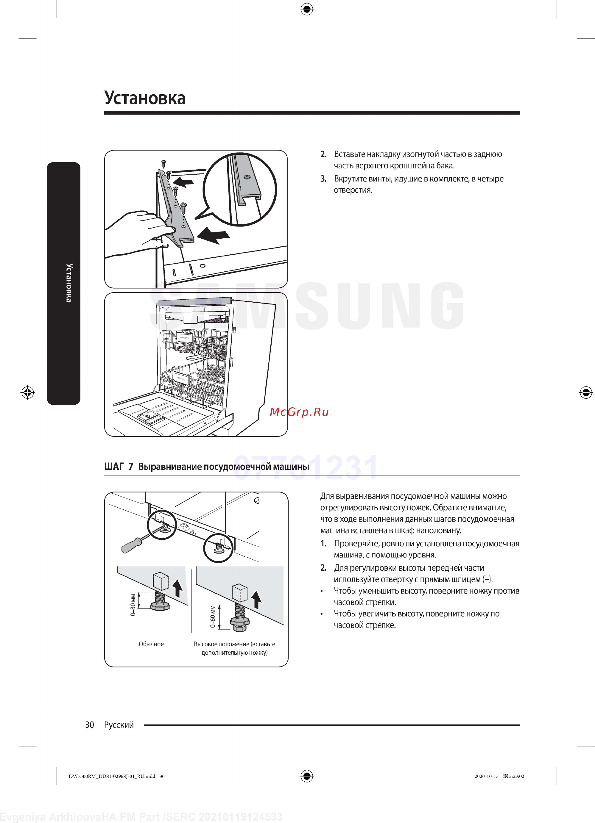 Samsung DW60R7070BB [30/76] Шаг 7 выравнивание посудомоечной машины