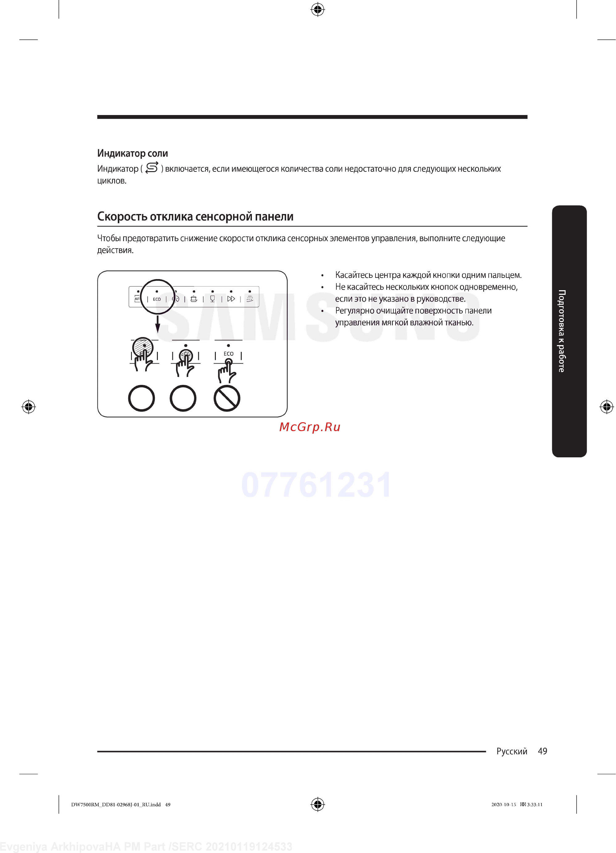 Samsung DW60R7070BB [49/76] Скорость отклика сенсорной панели