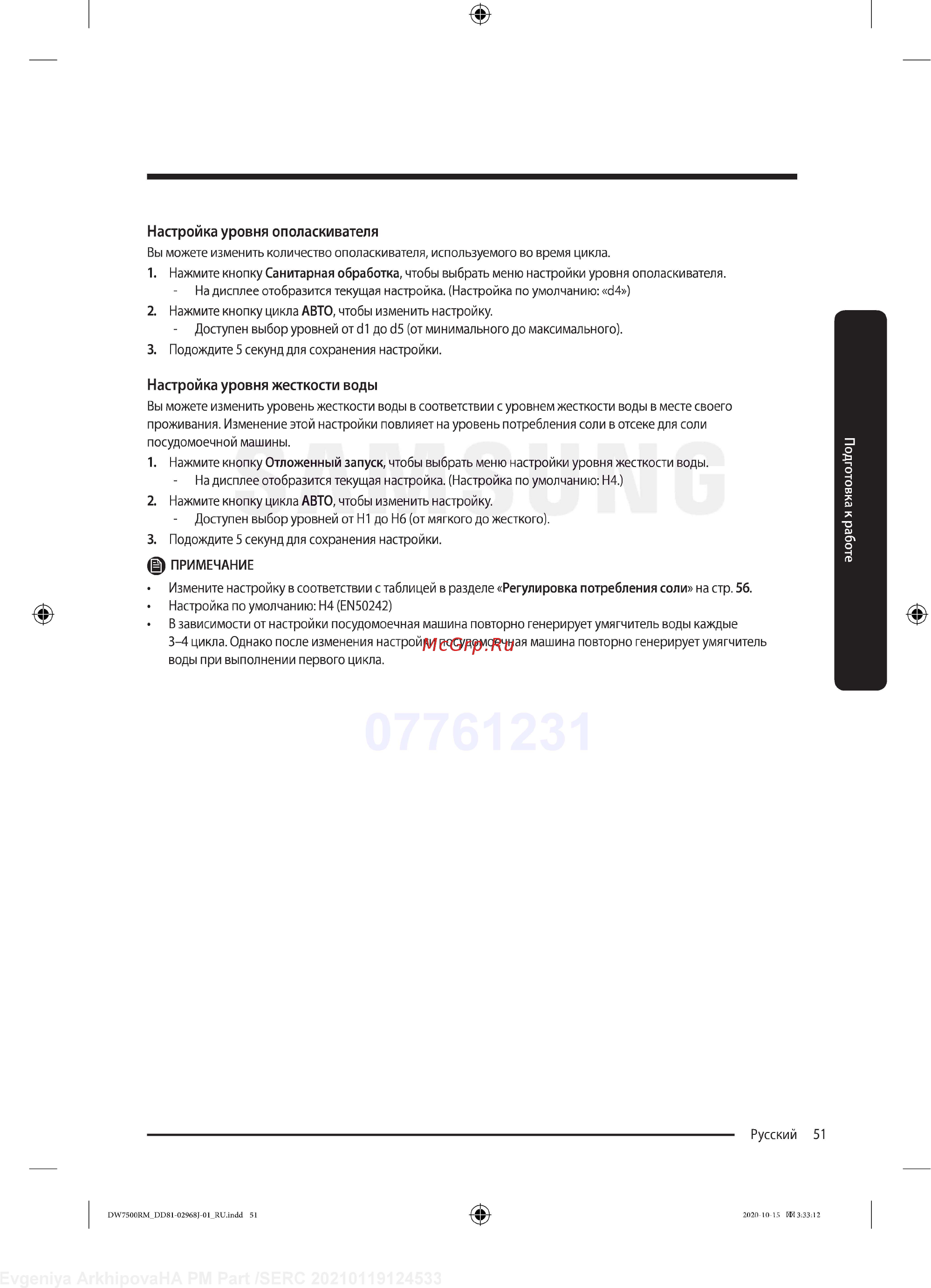 Samsung DW60R7070BB [51/76] Настройка уровня жесткости воды