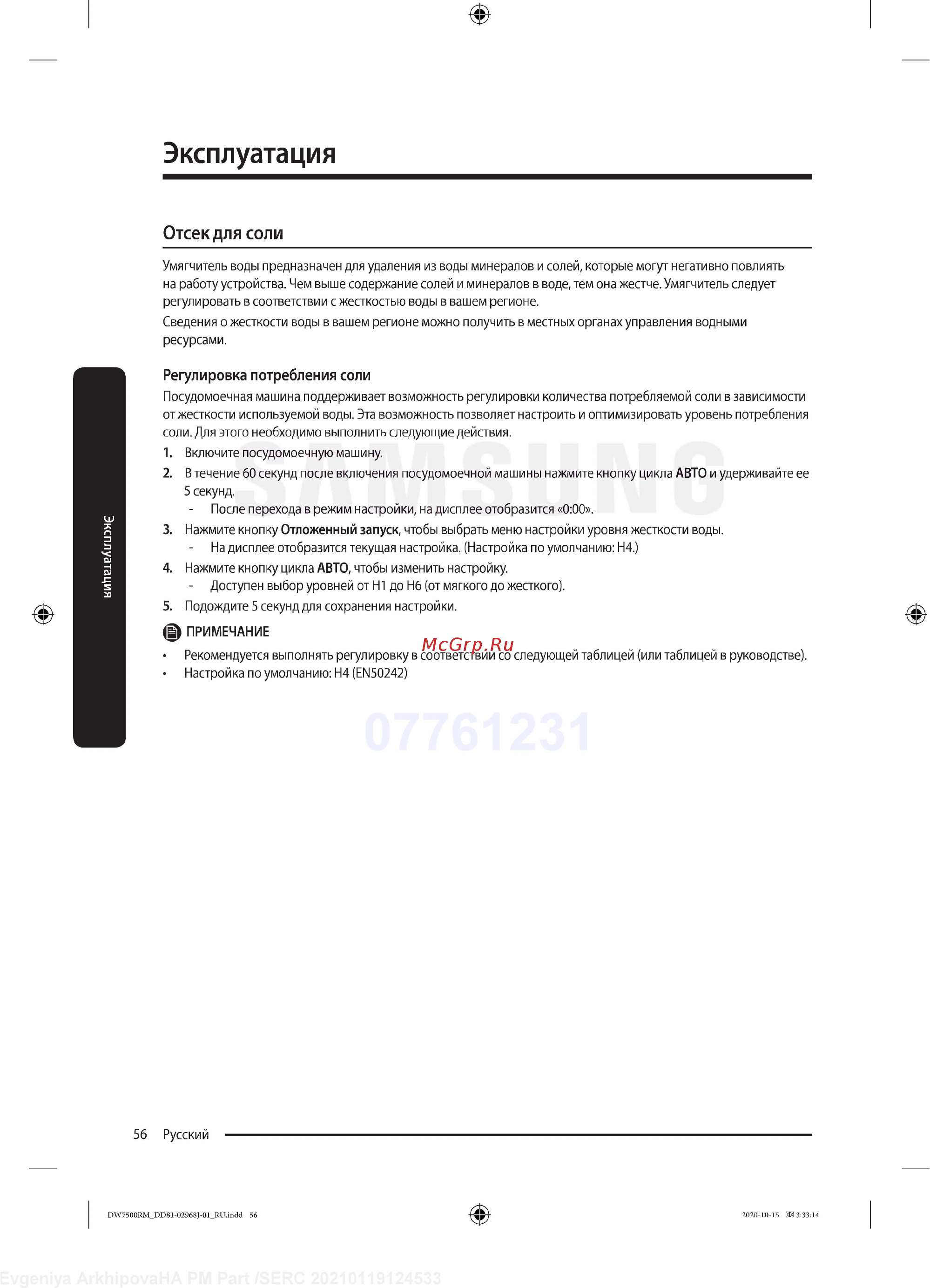 Samsung DW60R7070BB/WT [56/76] Эксплуатация