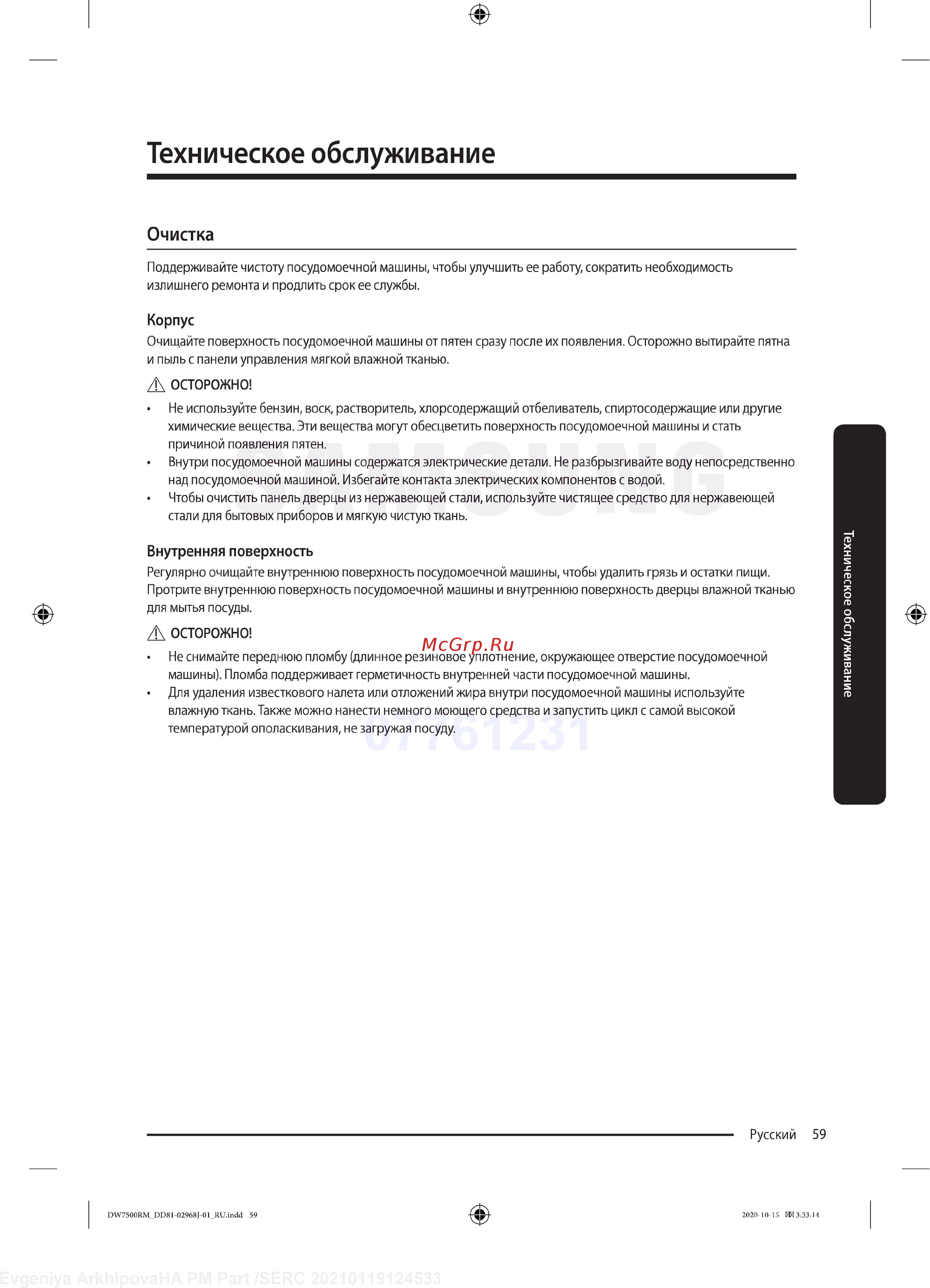 Samsung DW60R7070BB/WT [59/76] Техническое обслуживание